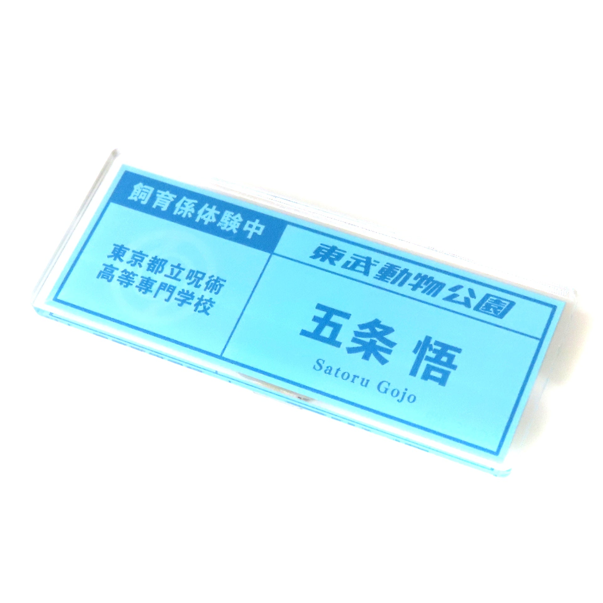 Satoru Gojo Jujutsu Kaisen x Tobu Zoo Drawn Illustration Zookeeper Ver. Wearing Trading Name Plate [USED]