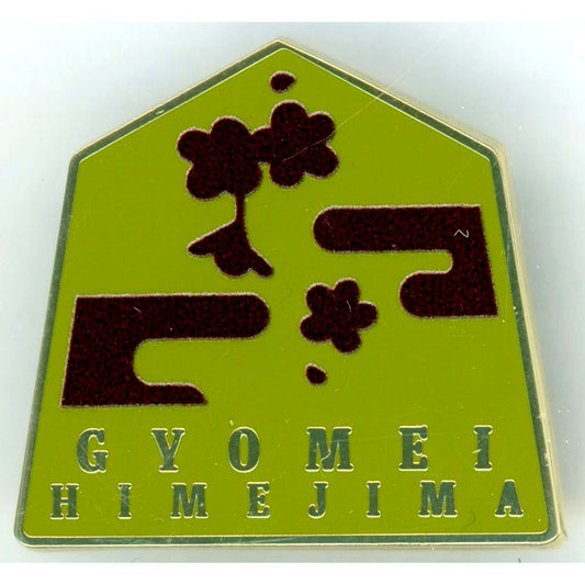Gyomei Himejima Demon Slayer: Kimetsu no Yaiba Hashira Exhibition And to the Infinity Castle Hashira Hyakkei Collection Pins 15 Design 61 [USED]
