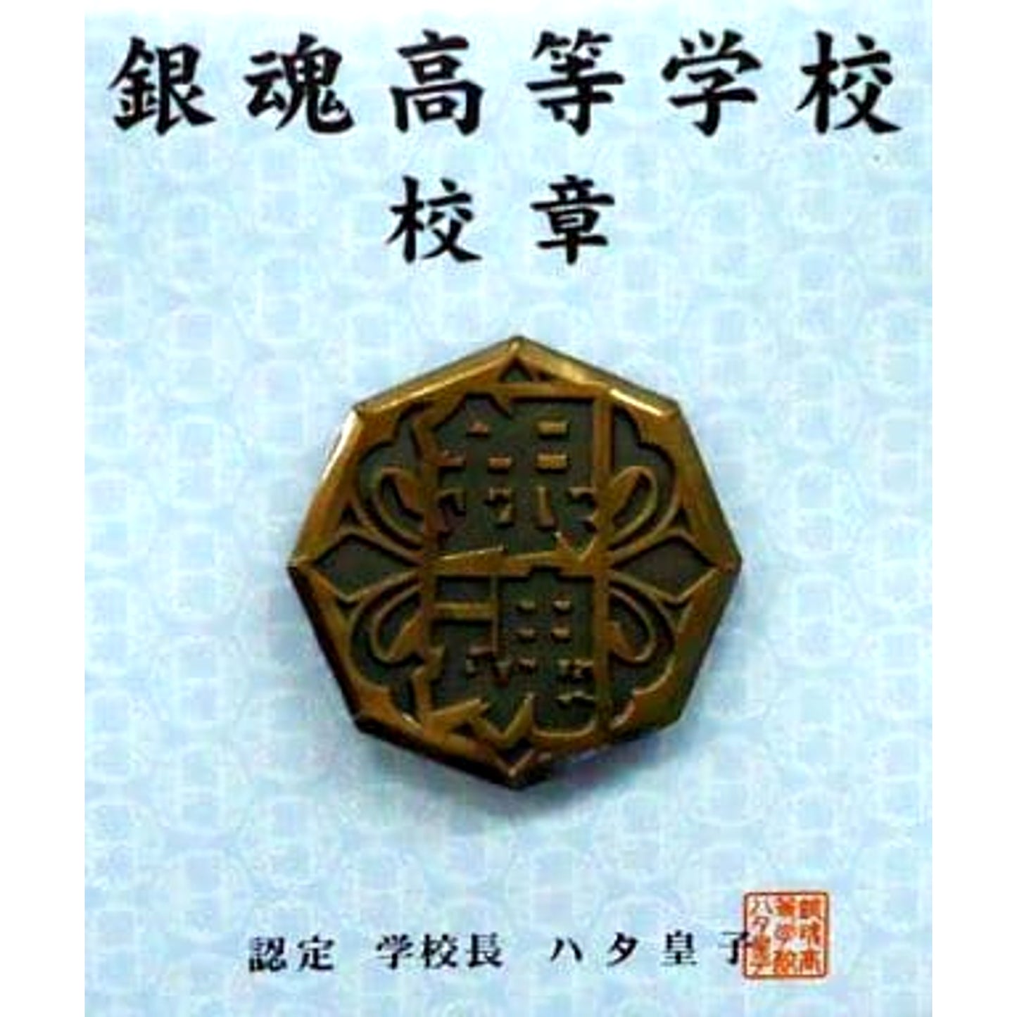 Grade 3Z Ginpachi-Sensei Gintama High School Emblem [USED]