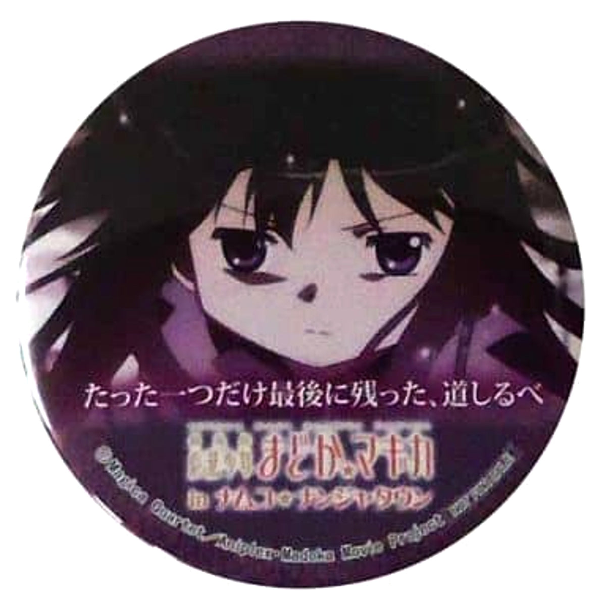 Puella Magi Madoka Magica The Movie Homura Akemi Tatta Hitotsudake Saigo ni Nokotta, Michi Shirube 75mm Can Badge Namco Namja Town Limited Limited Time Garapon Stall Walpurgis Night I don't rely on anyone anymore Prize Buttons [USED]