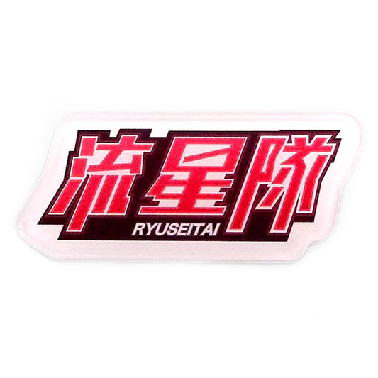 Ryuuseitai Ensemble Stars! Minnano Kuji Clear Badge Prize H Badge [USED]