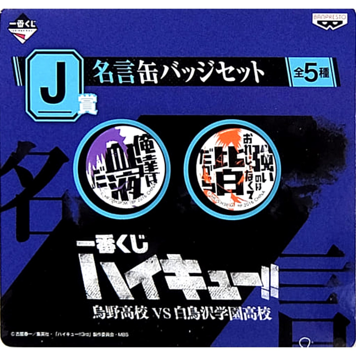 We Are Like Blood I'm Not the Strong One, It's Everyone Else. Haikyu!! Season 3 Ichiban Kuji Quote Badge Set Prize J [USED]