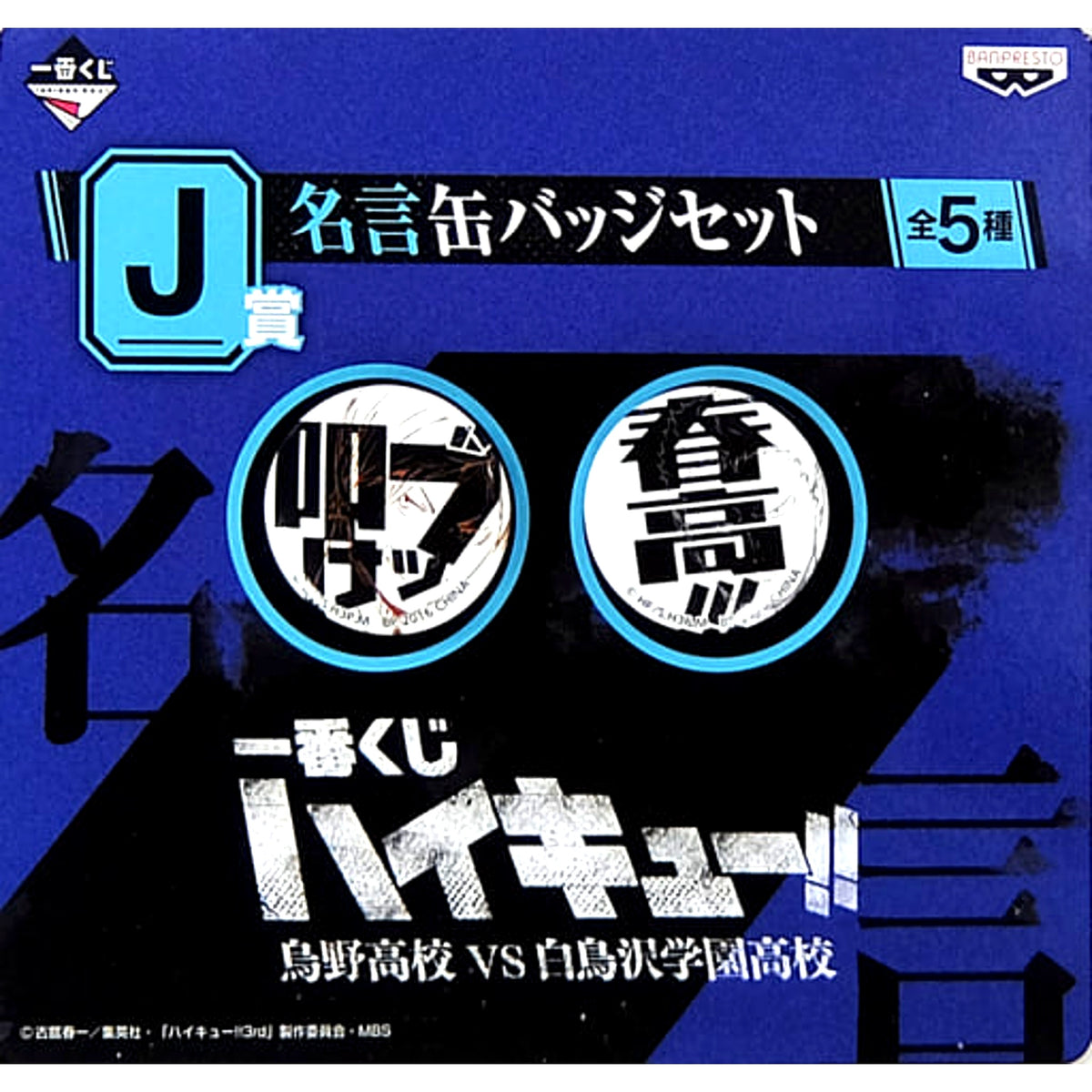 Smash It Spring Tournament!!! Haikyu!! Season 3 Ichiban Kuji Quote Badge Set Prize J [USED]