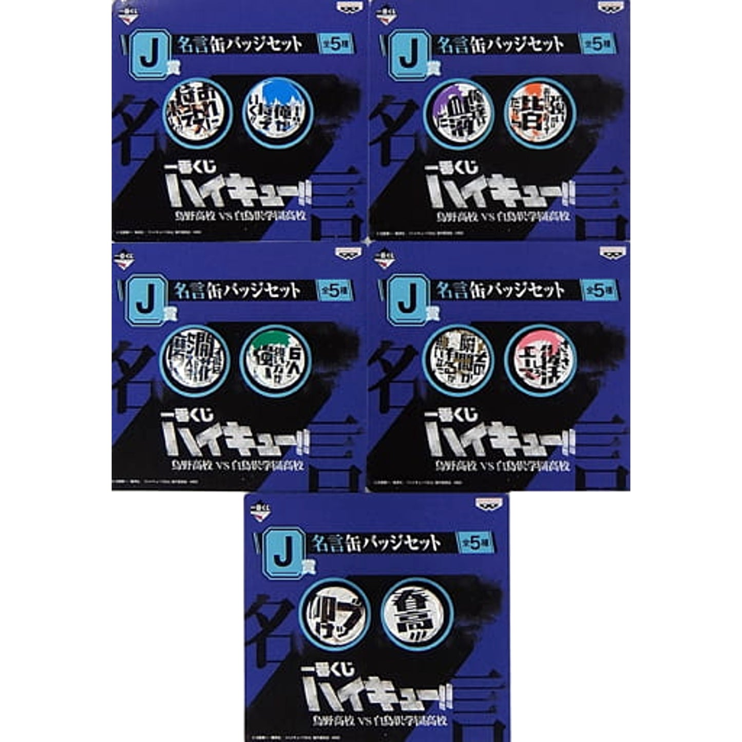 Haikyu!! Ichiban Kuji Karasuno High School VS Shiratorizawa Academy Quote Badge Set Prize J All 5 Types Set Buttons [USED]