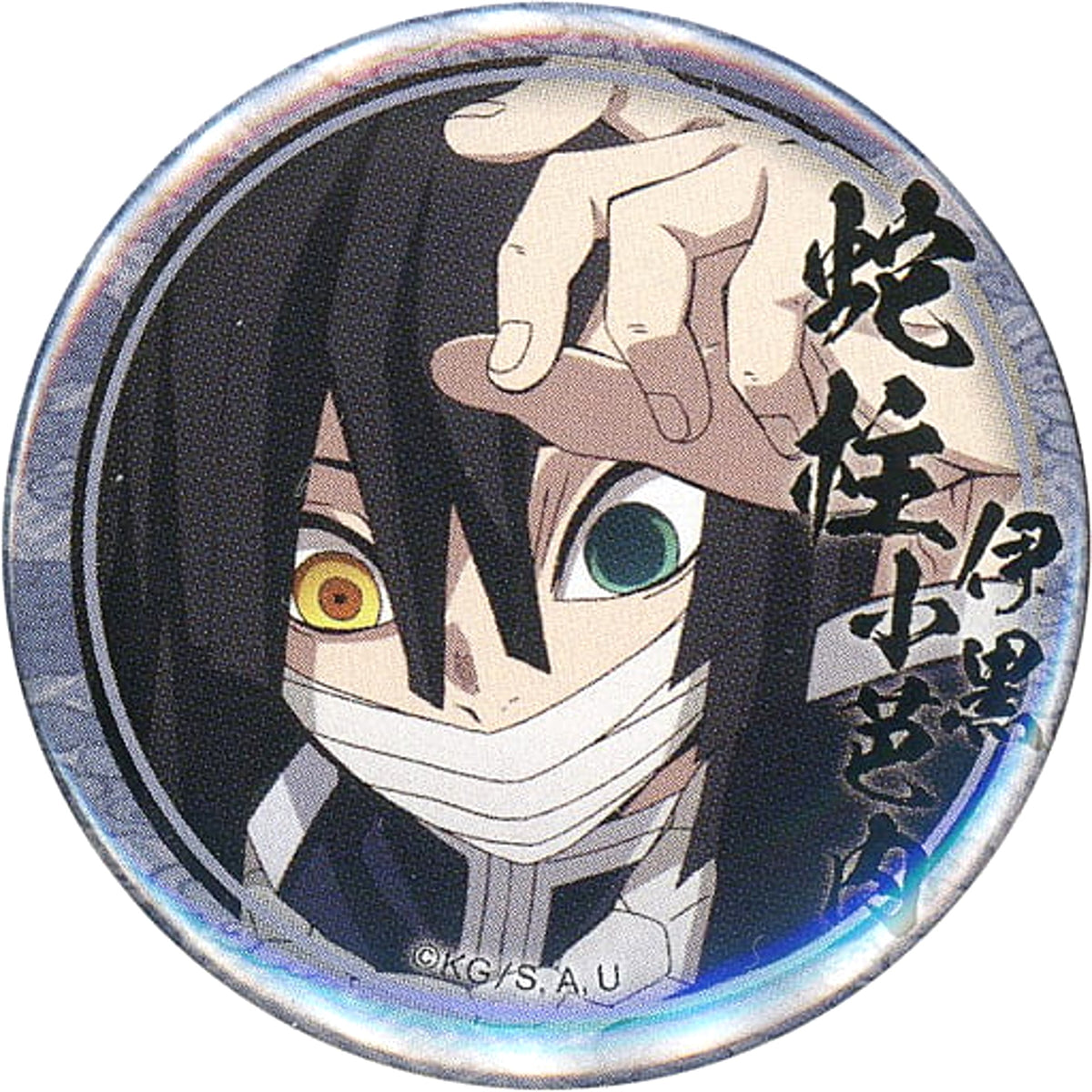 Demon Slayer: Kimetsu no Yaiba Obanai Iguro Lottery Badge Obanai Iguro Ver. 44mm Character Emaki Cafe in Ufotable Cafe 4th Period Limited Buttons [USED]