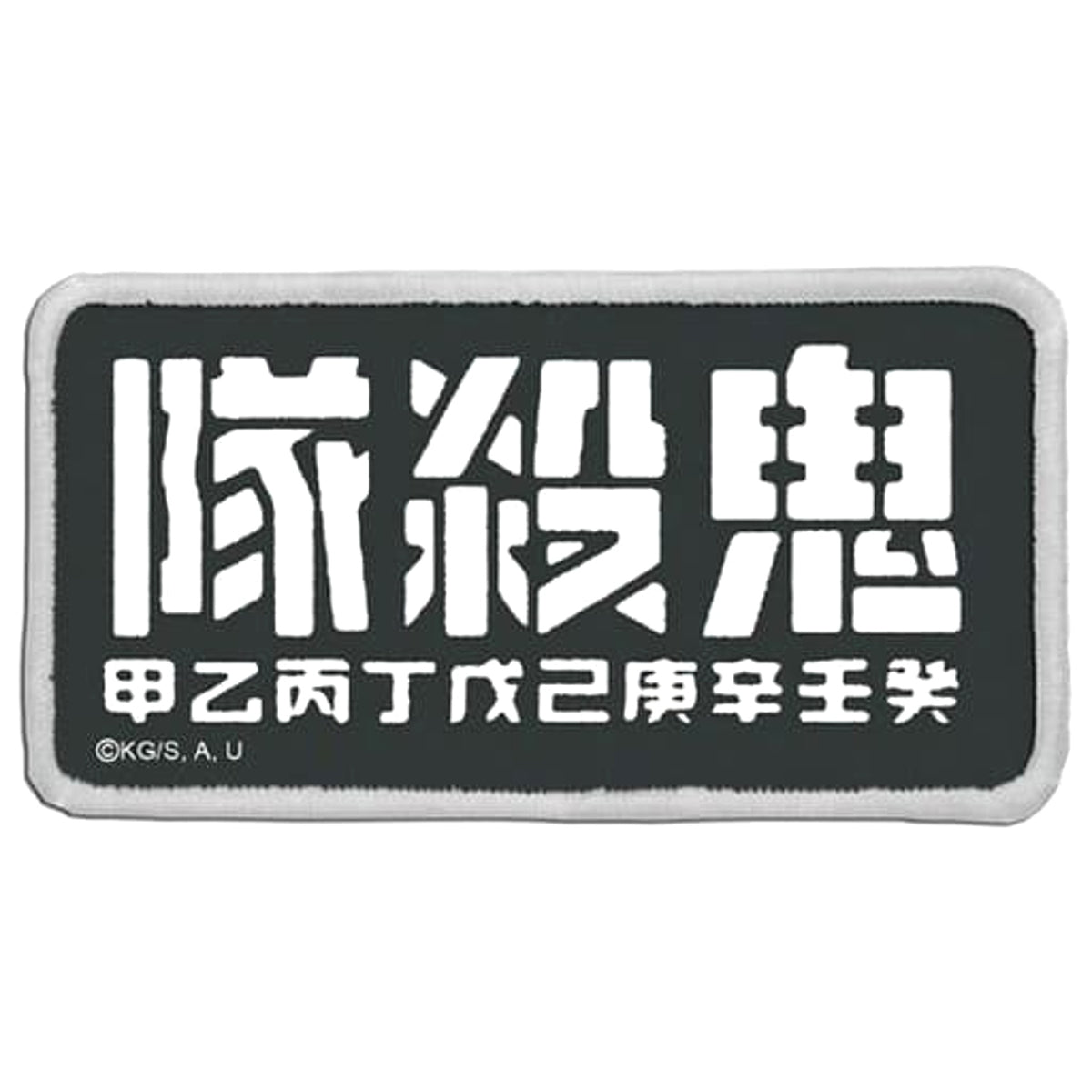 Demon Slayer: Kimetsu no Yaiba Demon Slayer Corps Removable Full Color Patch Buttons [USED]