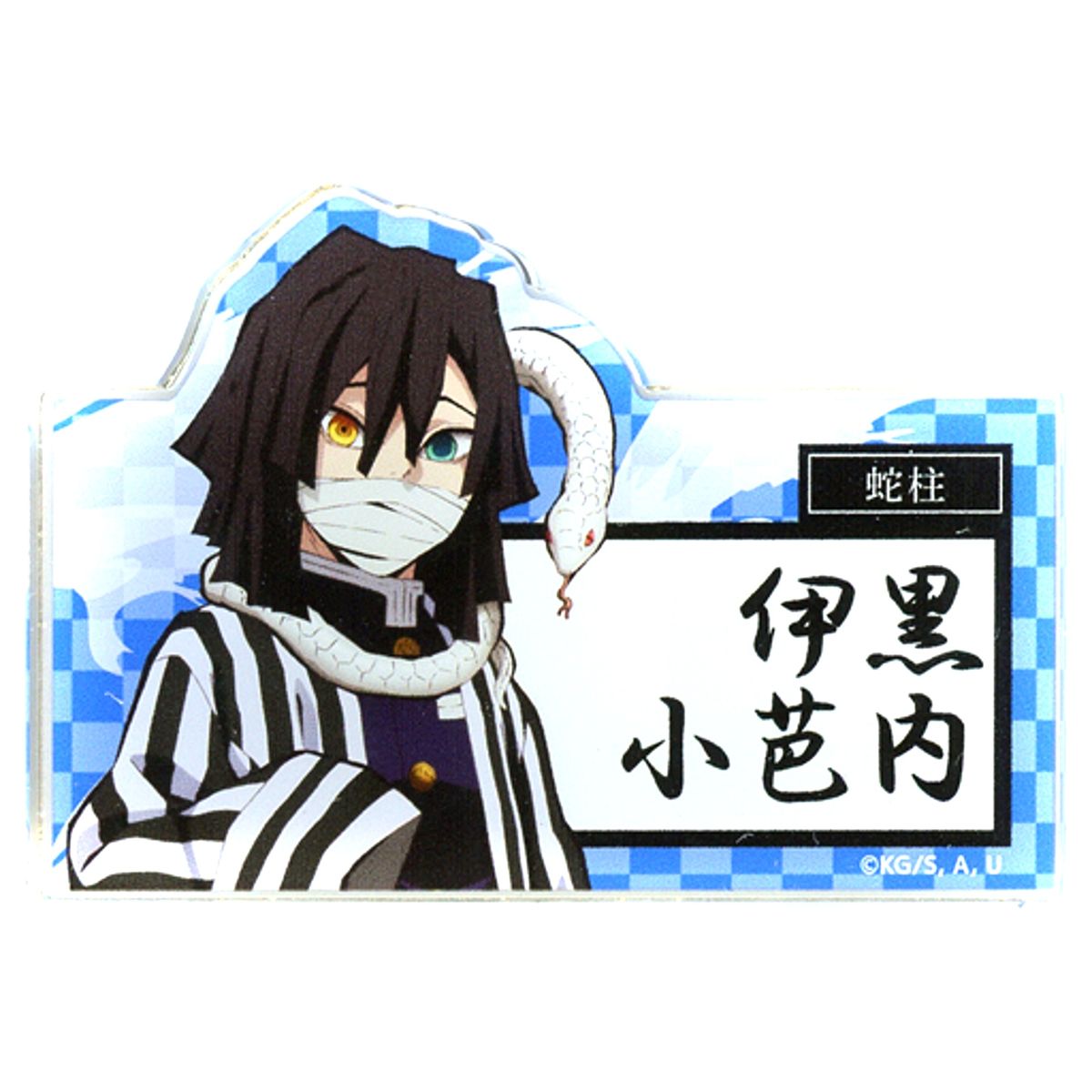 Obanai Iguro Demon Slayer: Kimetsu no Yaiba the Movie: Mugen Train SUNSHINE SAKAE Trading Name Badge [USED]