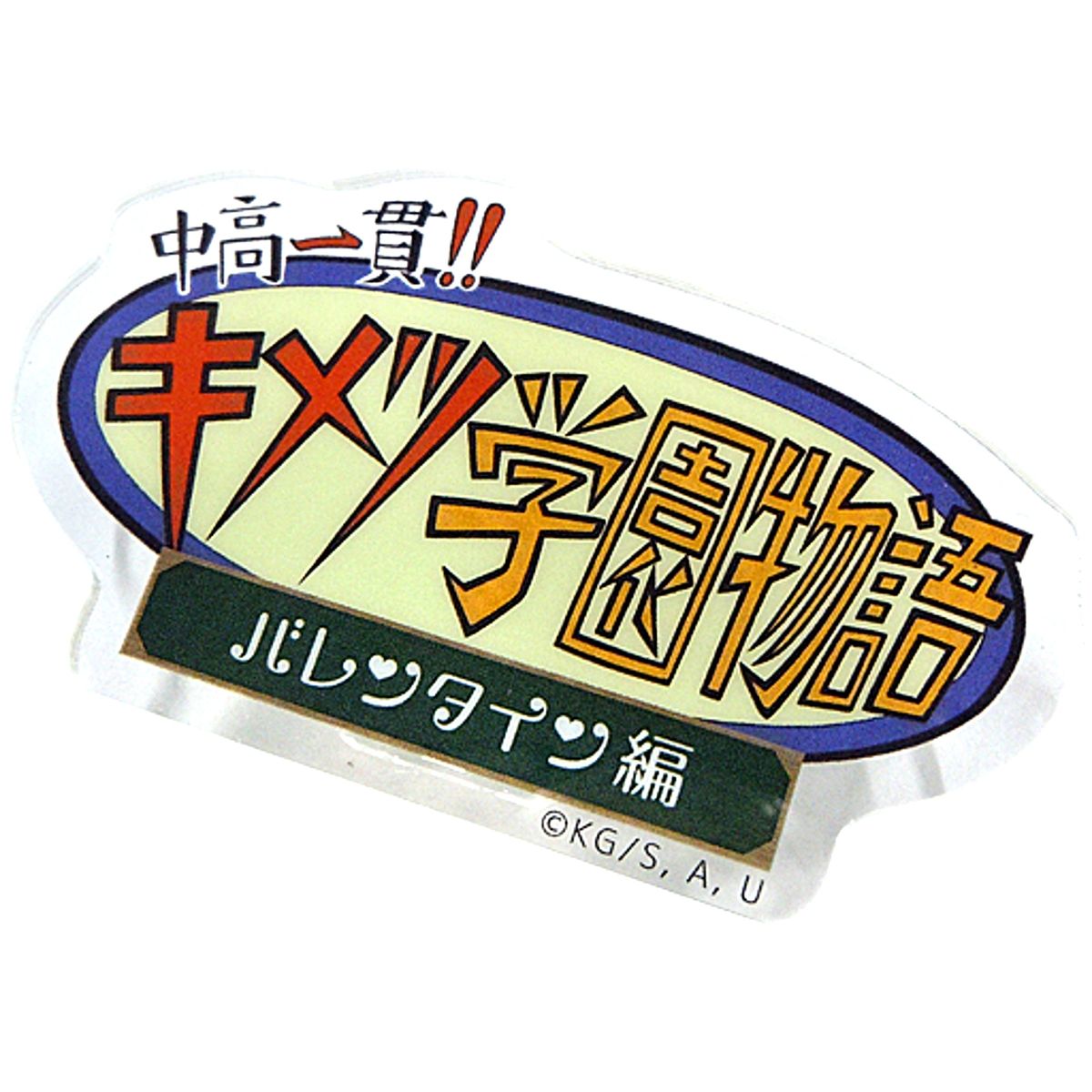 Title Logo Acrylic Badge Junior High and High School!! Kimetsu Academy Story: Valentine Arc x ufotable Cafe Machi Asobi CAFE [USED]