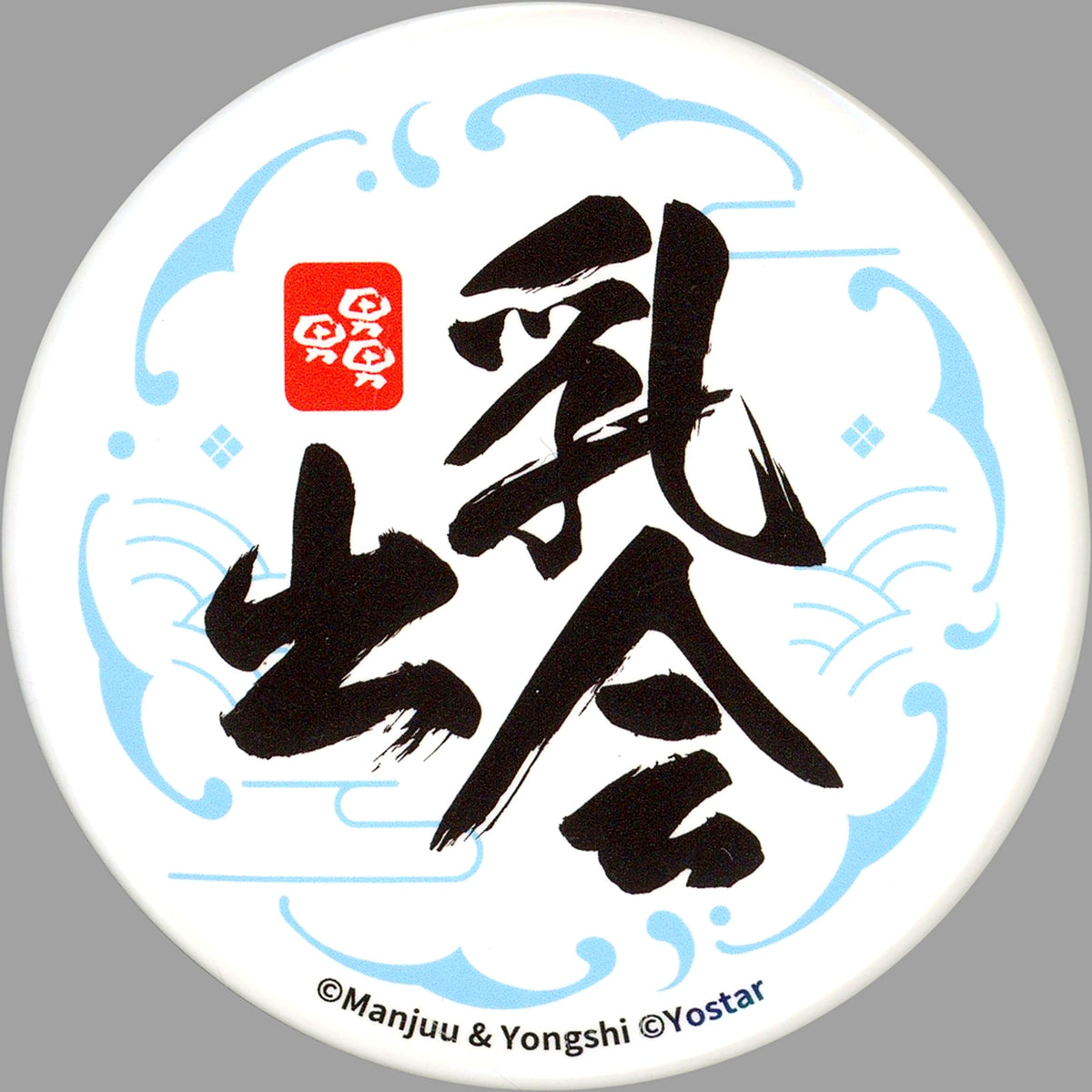 Chichidekai Button Azur Lane 7th Anniversary Commemorative Mail Order Exclusive Purchase Bonus [USED]