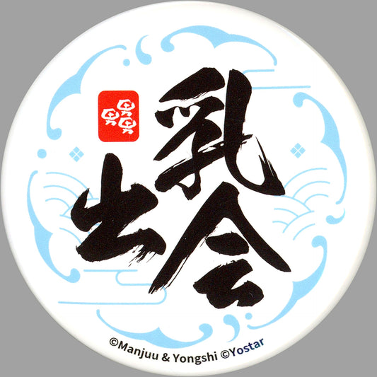 Chichidekai Button Azur Lane 7th Anniversary Commemorative Mail Order Exclusive Purchase Bonus [USED]