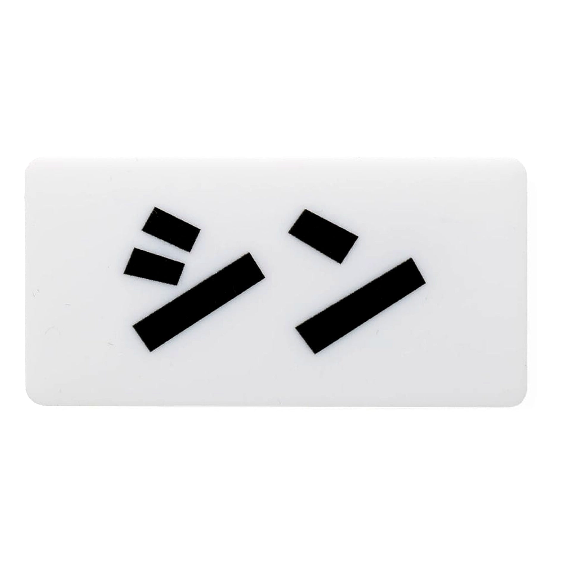 Shin SAKAMOTO DAYS Name Badge Hapikuro! [USED]