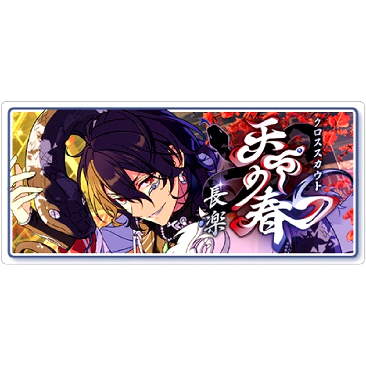 Rei Sakuma Ensemble Stars Bright me up Banner Button Collection Cross Theme Ver. Vol.3 [USED]