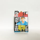 Samejima, Saigo no Jugonichi All 20 Volumes Set Sato Takahiro Comic Set Japan Ver. [USED]