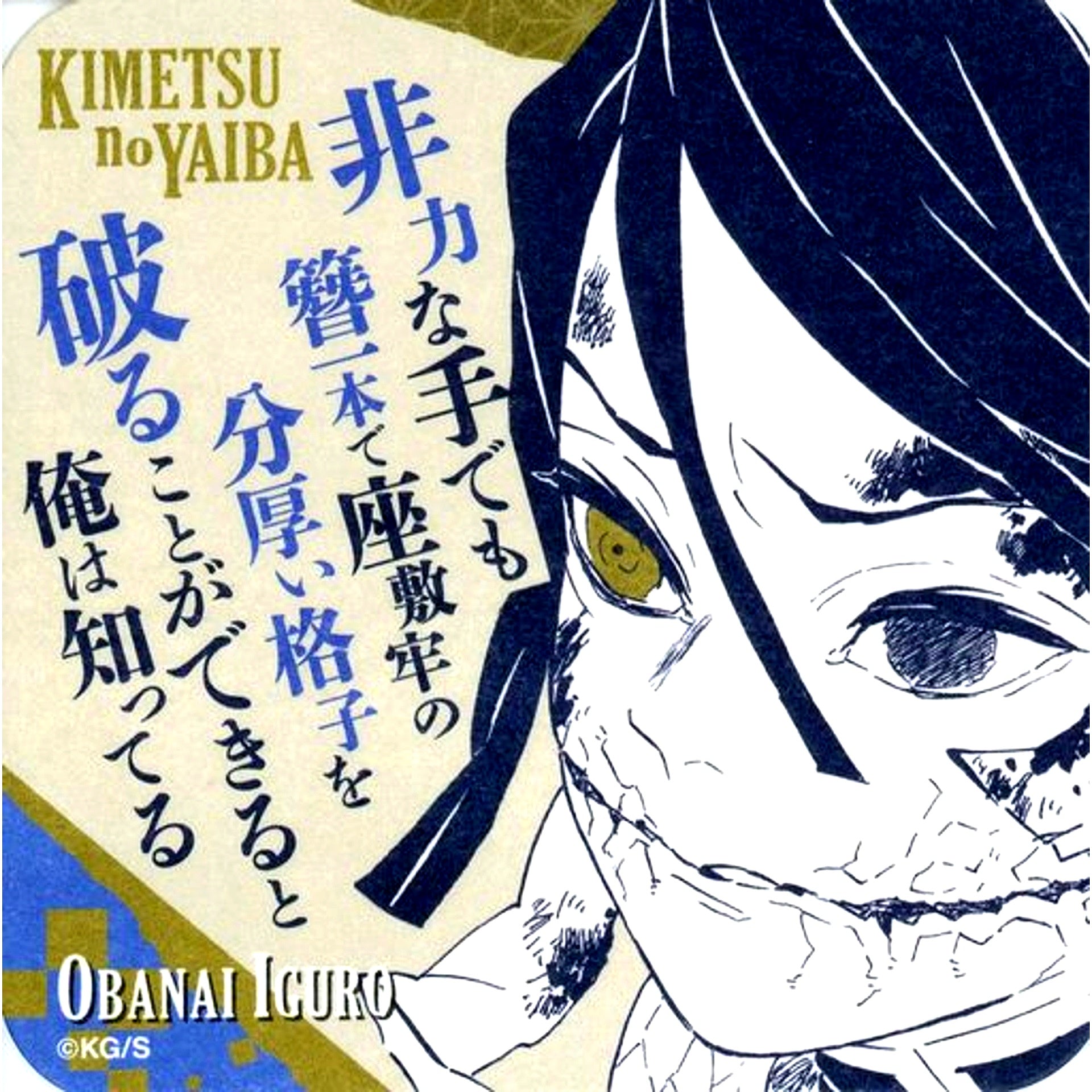Obanai Iguro Demon Slayer Koyoharu Gotouge Exhibition Art Coaster Vol. 3 [USED]