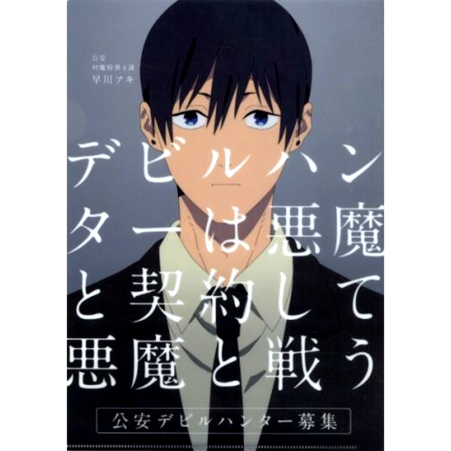 Aki Hayakawa A4 Clear File Chainsaw Man Pop-up Shop in Sunshine City ALTA [USED]