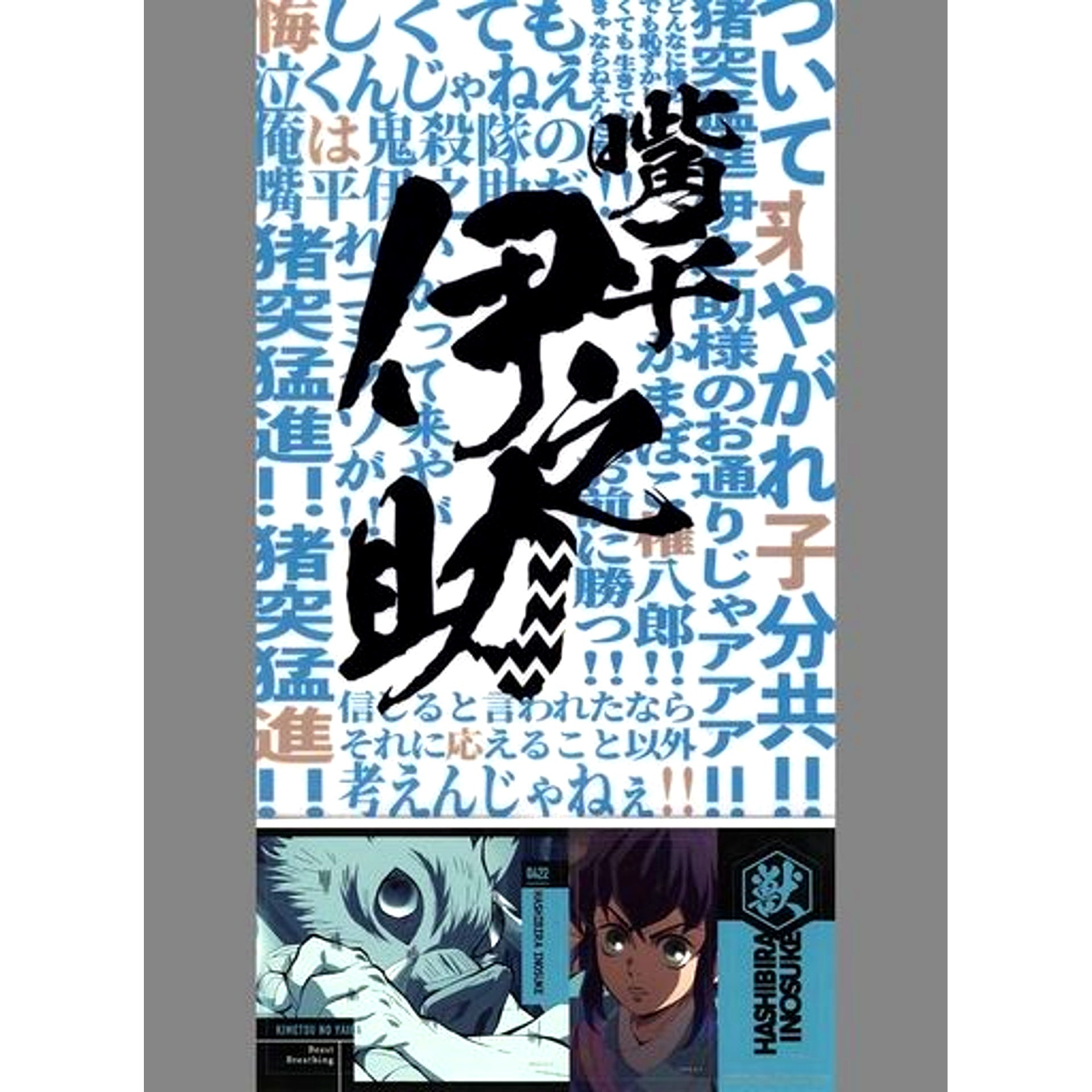 Inosuke Hashibira A4 Clear File & Sticker Set Ichiban Kuji Demon Slayer Kimetsu no Yaiba Immortal Bonds Prize F [USED]