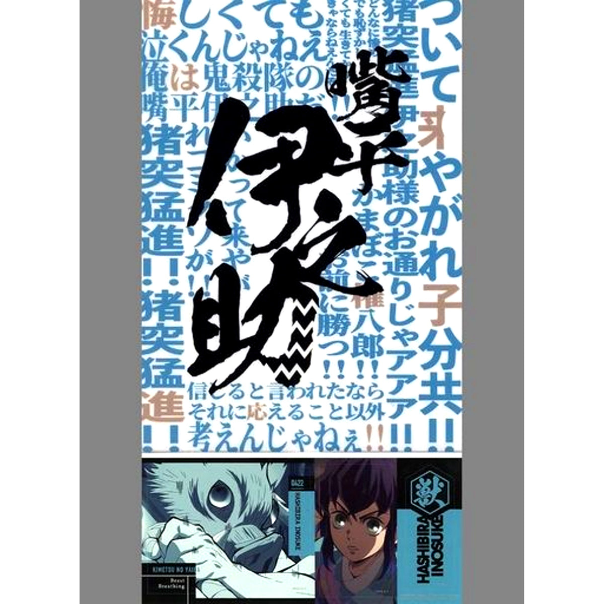 Inosuke Hashibira A4 Clear File & Sticker Set Ichiban Kuji Demon Slayer Kimetsu no Yaiba Immortal Bonds Prize F [USED]