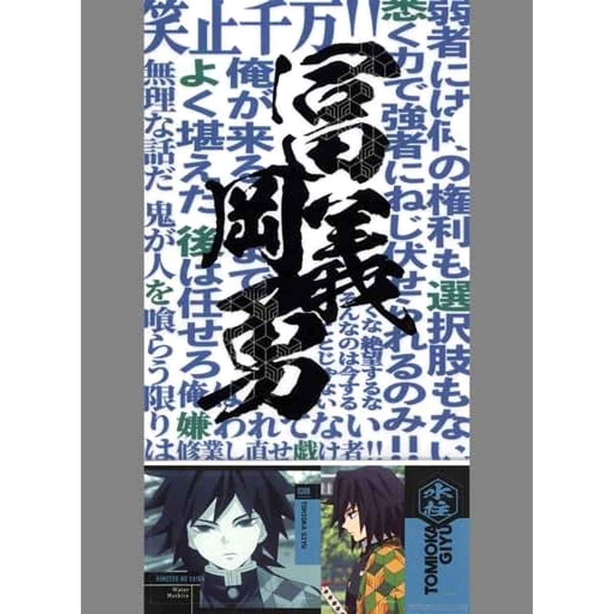 Demon Slayer: Kimetsu no Yaiba Giyu Tomiokau Ichiban Kuji Fumetsu No Kizuna A4 Clear File & Sticker Set Prize F [USED]