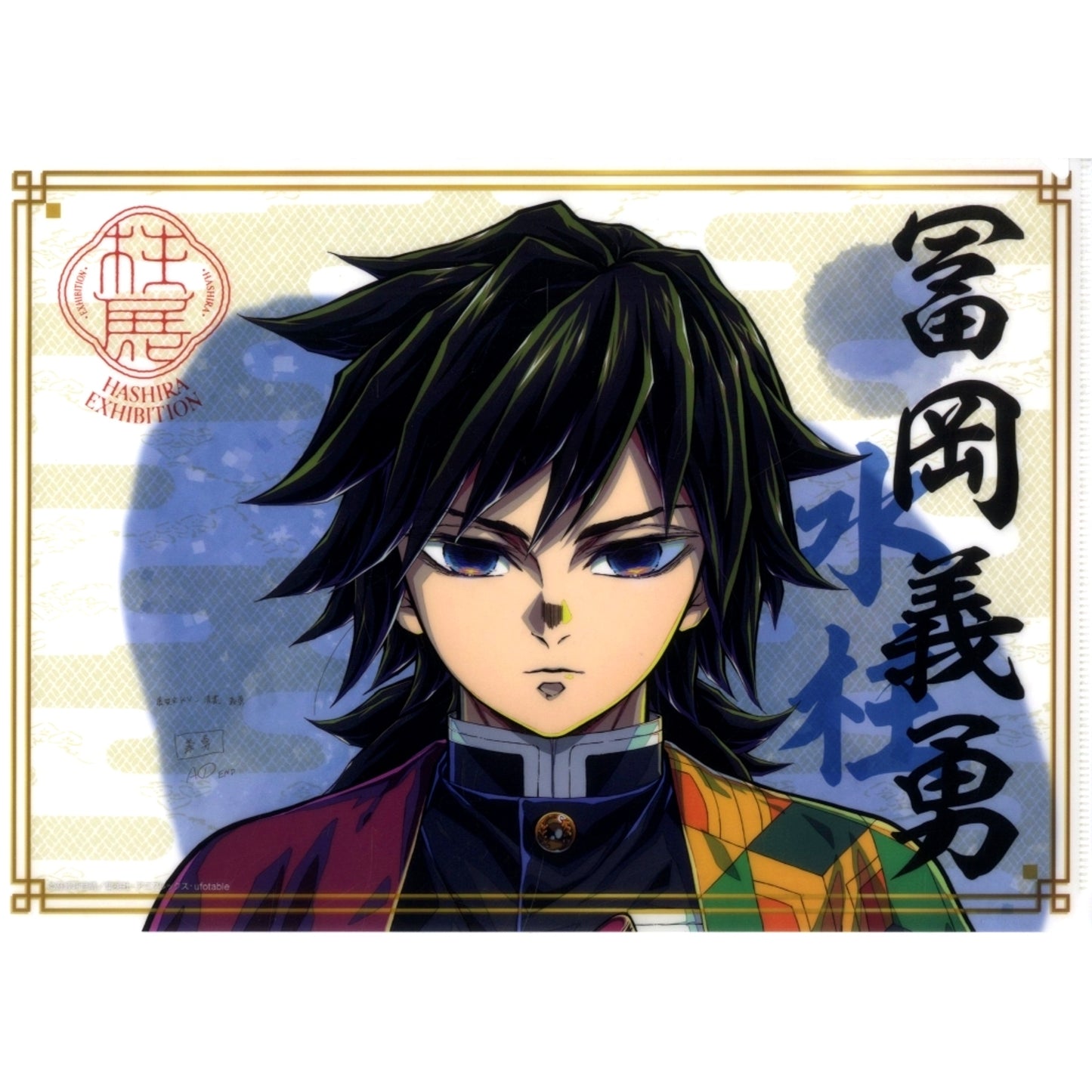 Giyu Tomioka A4 Clear File Anime Demon Slayer Hashira Exhibition -And to the Infinity Castle- [USED]