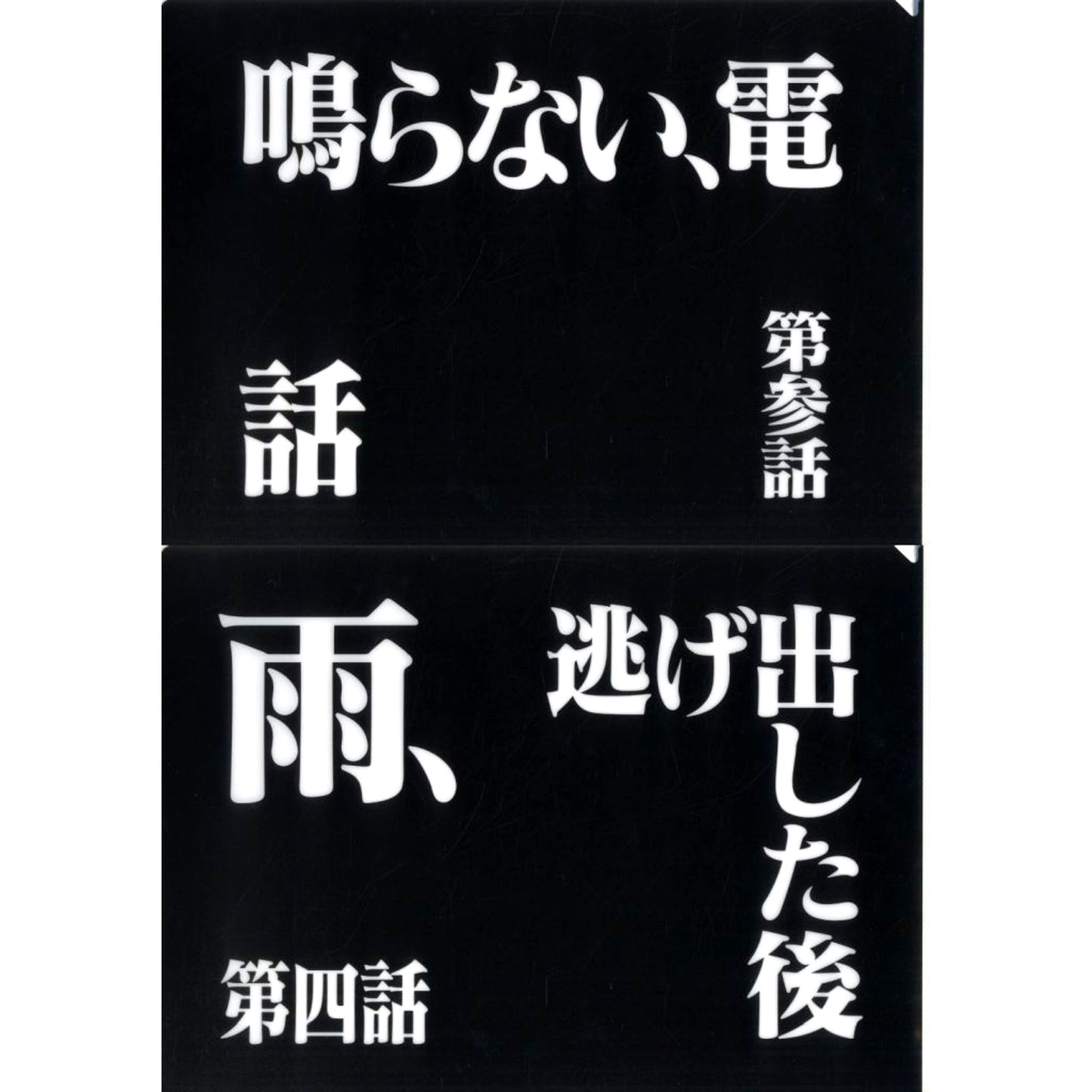 Episode 3 and Episode 4 Clear File Set Ichiban Kuji Neon Genesis Evangelion 30th Anniv Prize G [USED]