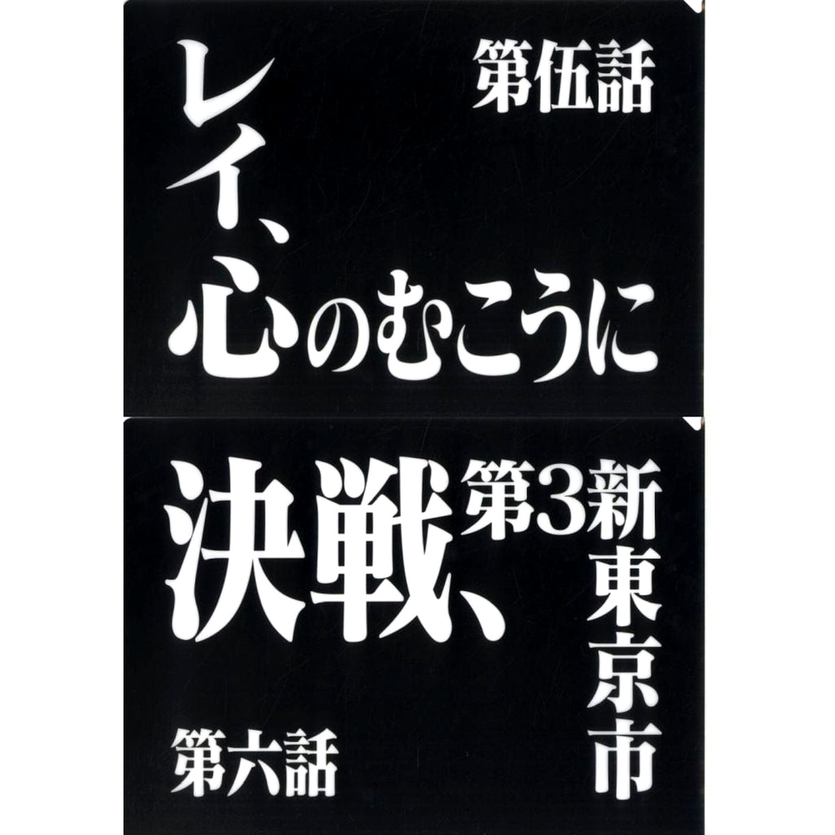 Episode 5 and Episode 6 Clear File Set Ichiban Kuji Neon Genesis Evangelion 30th Anniv Prize G [USED]