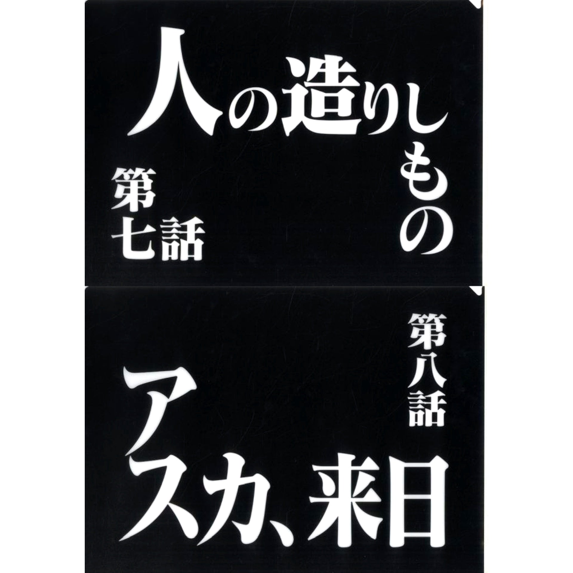 Episode 7 and Episode 8 Clear File Set Ichiban Kuji Neon Genesis Evangelion 30th Anniv Prize G [USED]