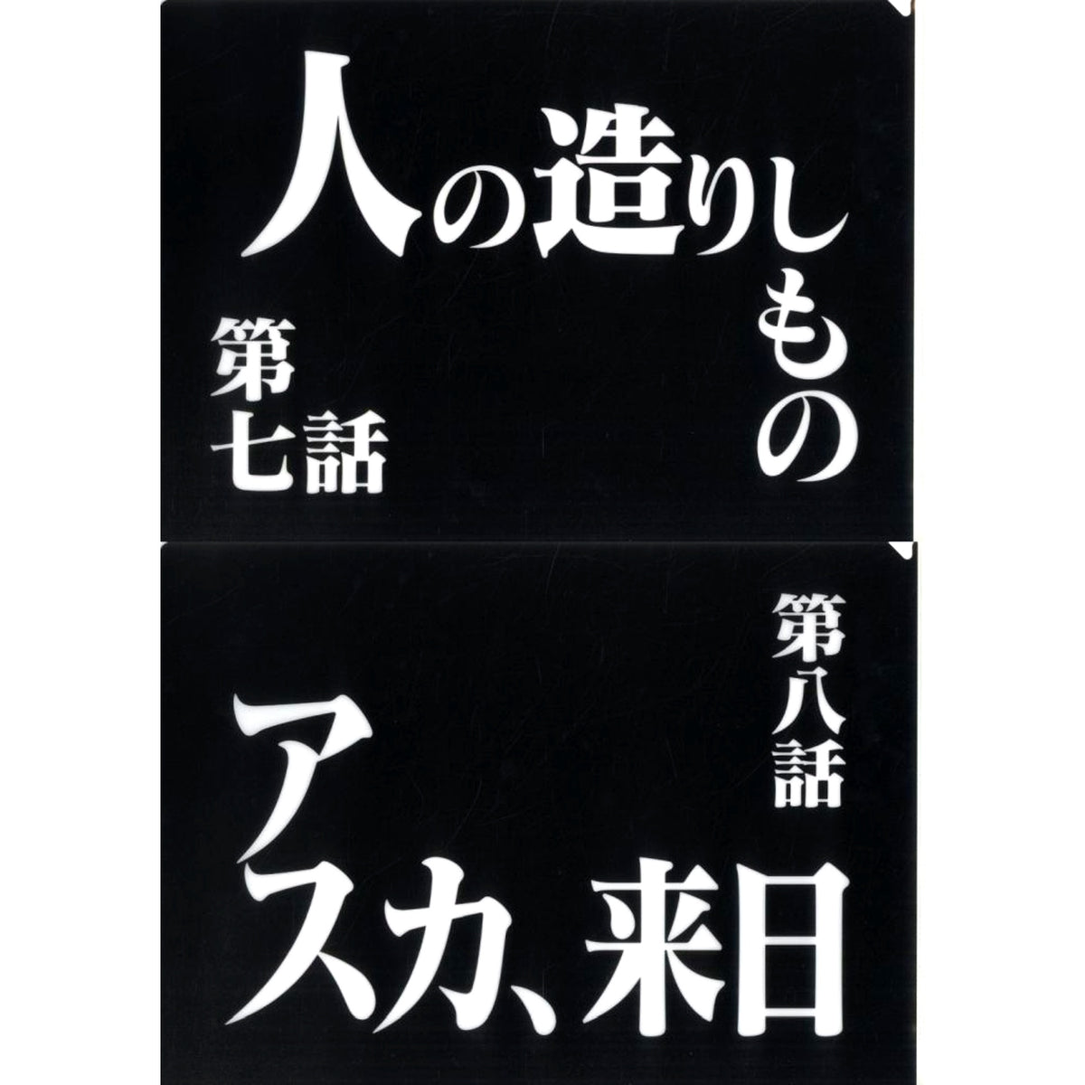 Episode 7 and Episode 8 Clear File Set Ichiban Kuji Neon Genesis Evangelion 30th Anniv Prize G [USED]