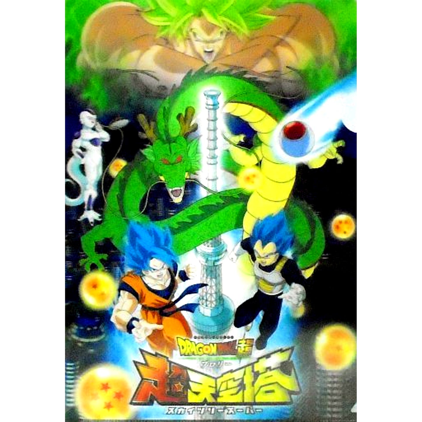 Main Visual A4 3D Clear File Dragon Ball Super Broly Super Skytree [USED]
