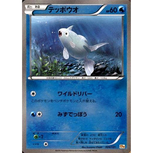 Pokemon Remoraid Holo 024/131 CP4 Premium Champion Pack: EX x M x BREAK Japanese Pokemon Card [USED]
