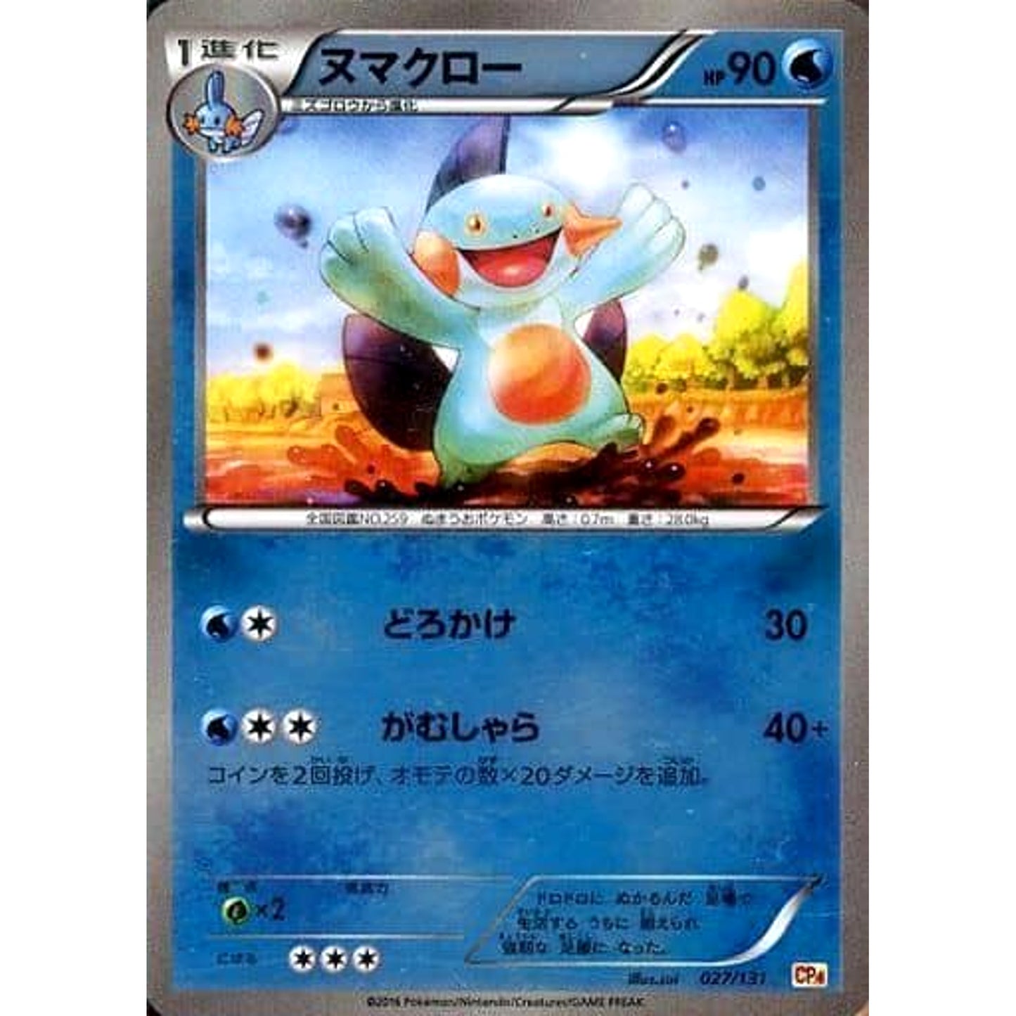 Pokemon Marshtomp Holo 027/131 CP4 Premium Champion Pack: EX x M x BREAK Japanese Pokemon Card [USED]
