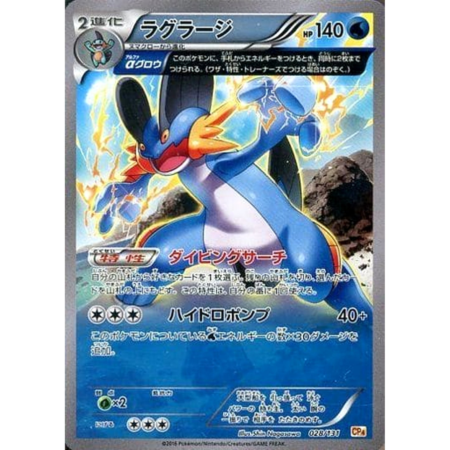 Pokemon Swampert Holo 028/131 CP4 Premium Champion Pack: EX x M x BREAK Japanese Pokemon Card [USED]