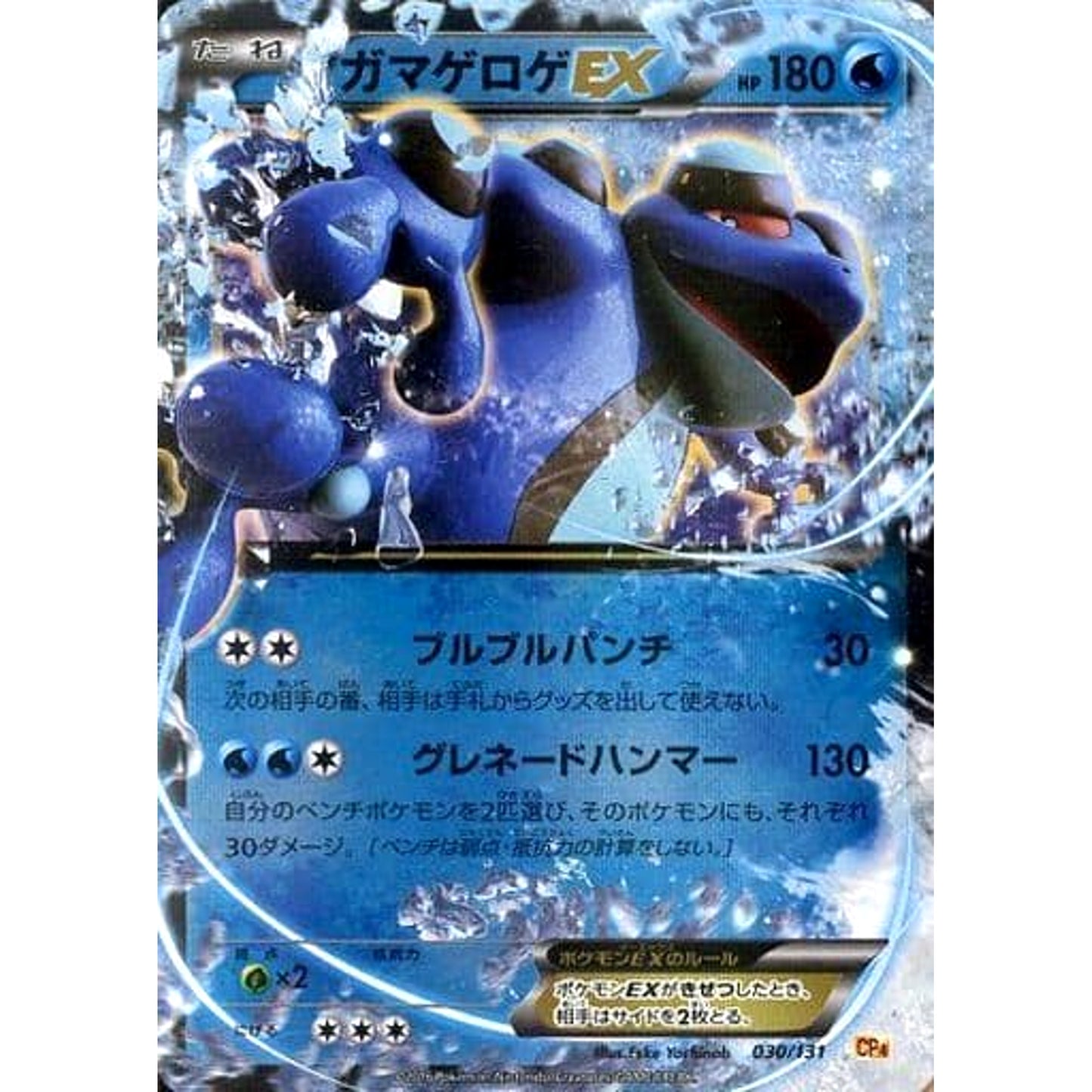 Pokemon Seismitoad EX Holo 030/131 CP4 Premium Champion Pack: EX x M x BREAK Japanese Pokemon Card [USED]