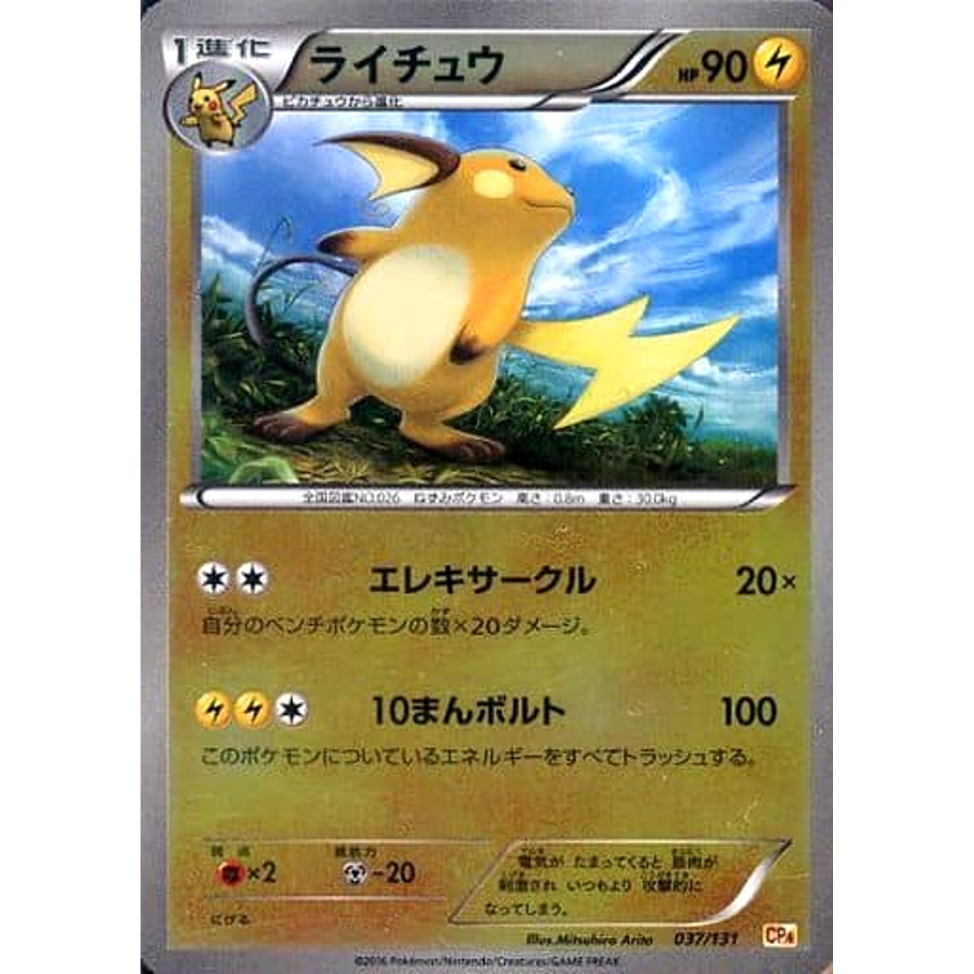 Pokemon Raichu Holo 037/131 CP4 Premium Champion Pack: EX x M x BREAK Japanese Pokemon Card [USED]