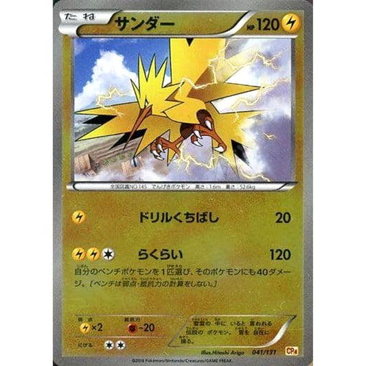 Pokemon Zapdos Holo 041/131 CP4 Premium Champion Pack: EX x M x BREAK Japanese Pokemon Card [USED]