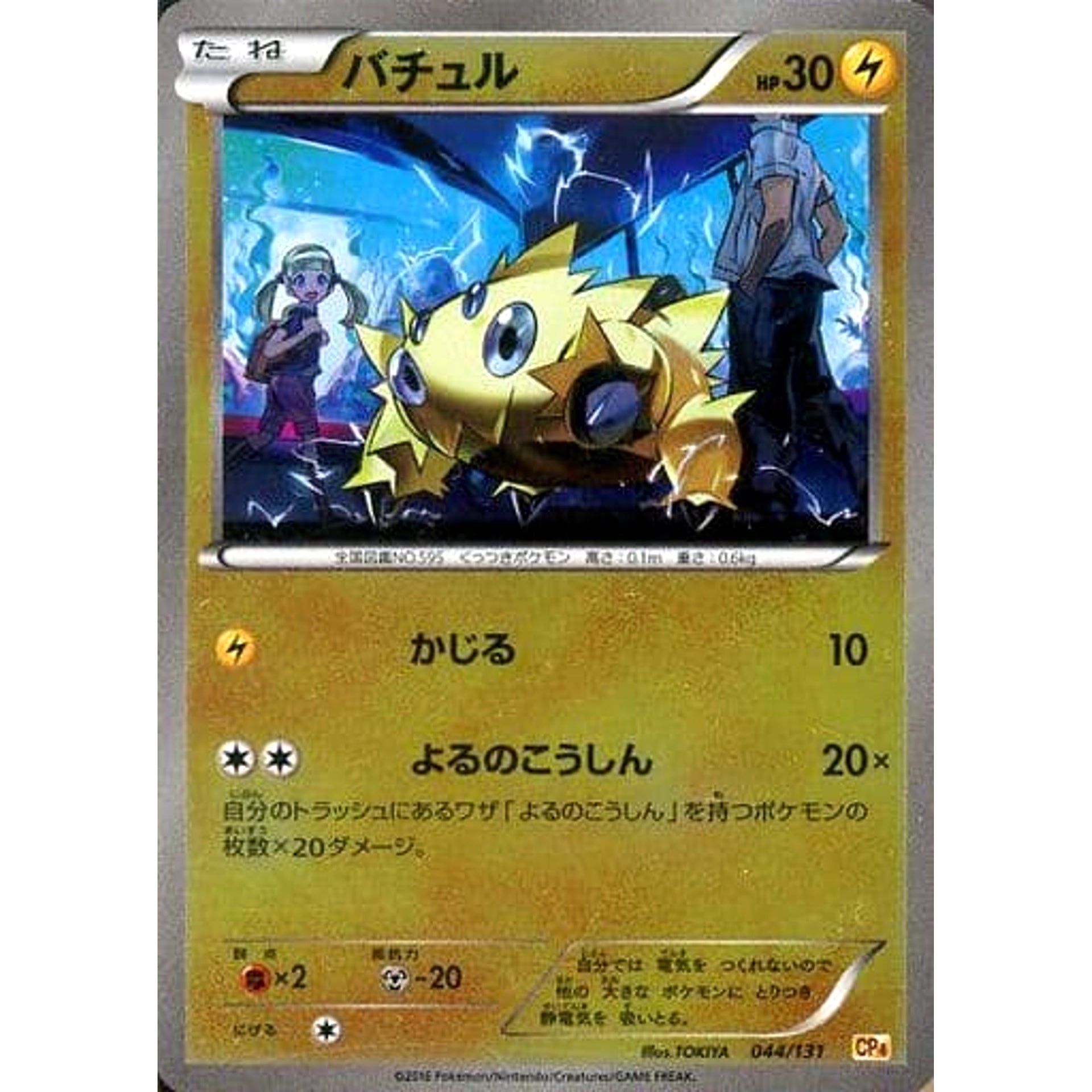 Pokemon Joltik Holo 044/131 CP4 Premium Champion Pack: EX x M x BREAK Japanese Pokemon Card [USED]
