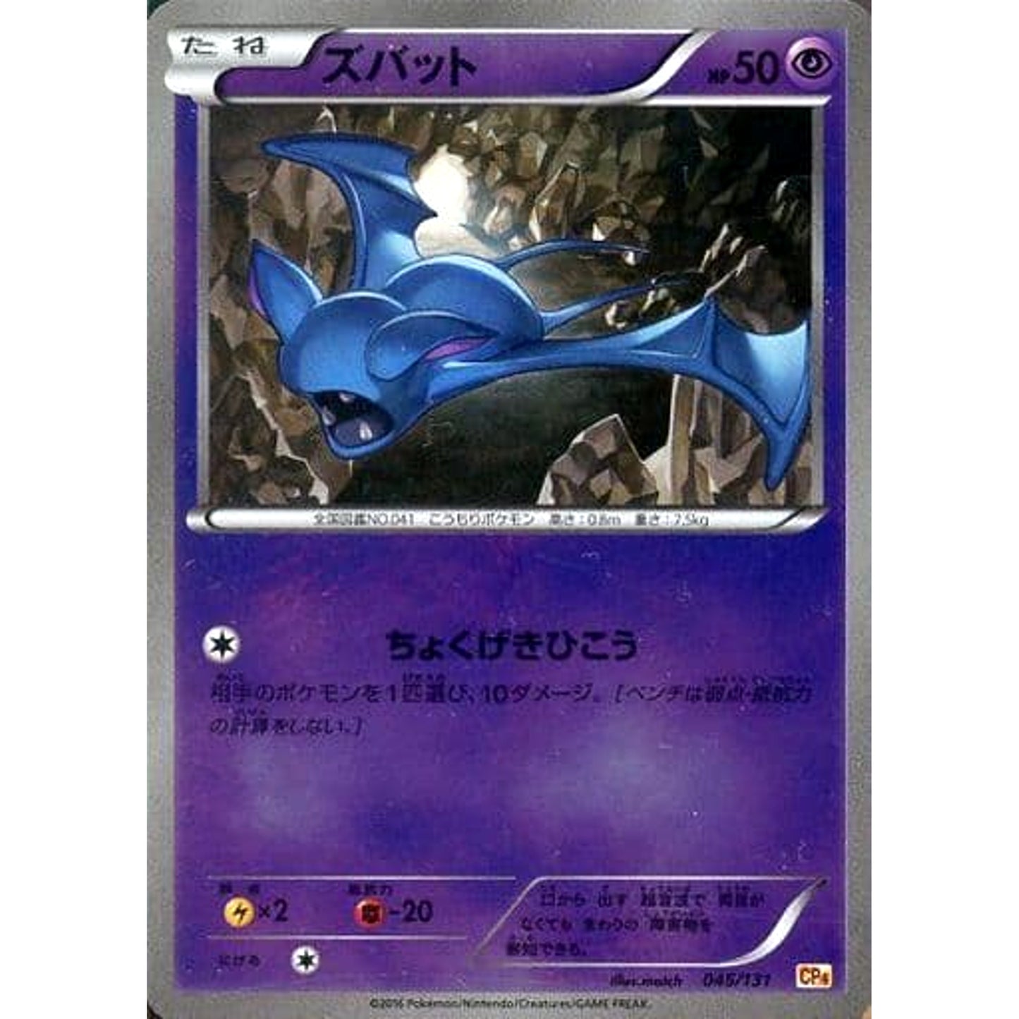Pokemon Zubat Holo 045/131 CP4 Premium Champion Pack: EX x M x BREAK Japanese Pokemon Card [USED]