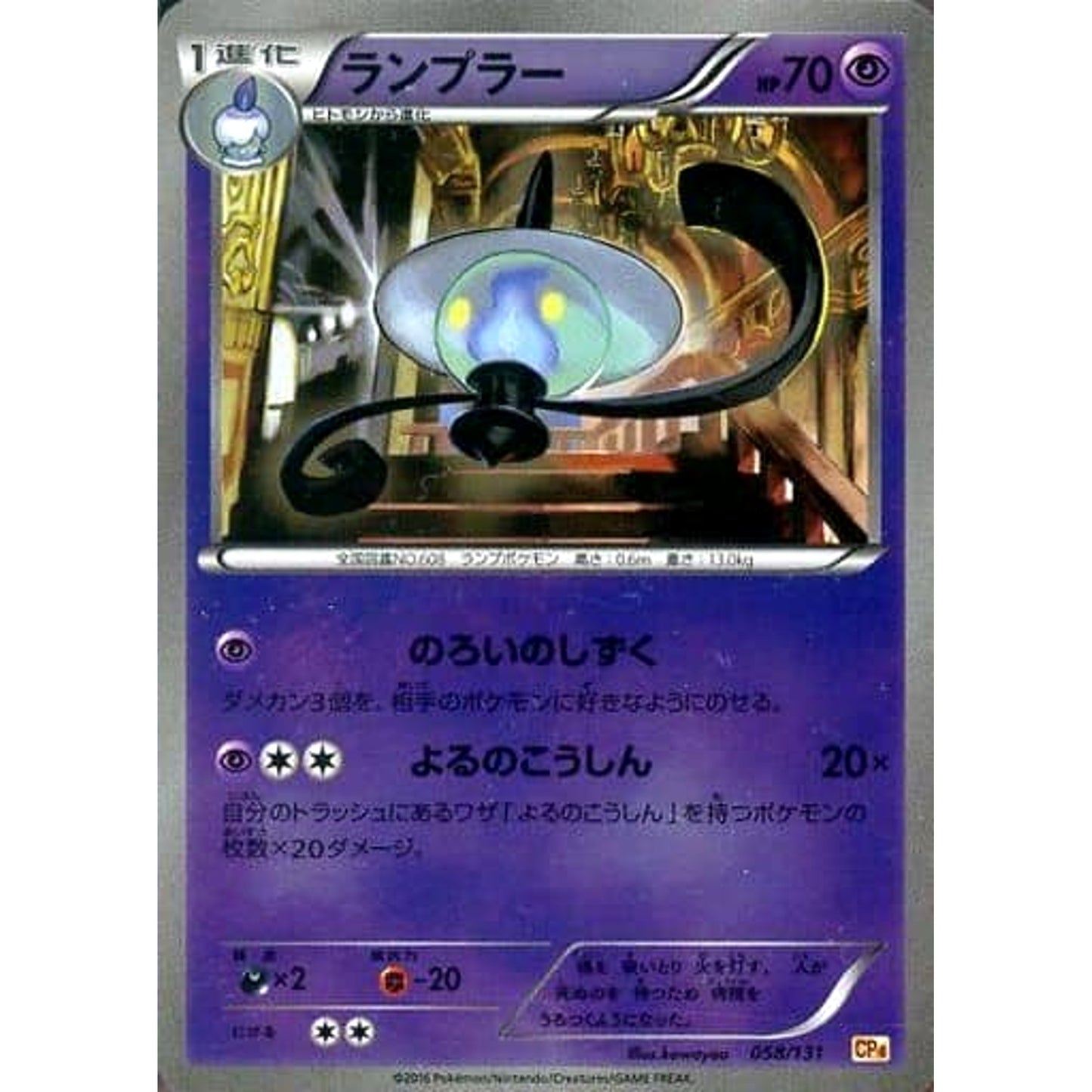 Pokemon Lampent Holo 058/131 CP4 Premium Champion Pack: EX x M x BREAK Japanese Pokemon Card [USED]