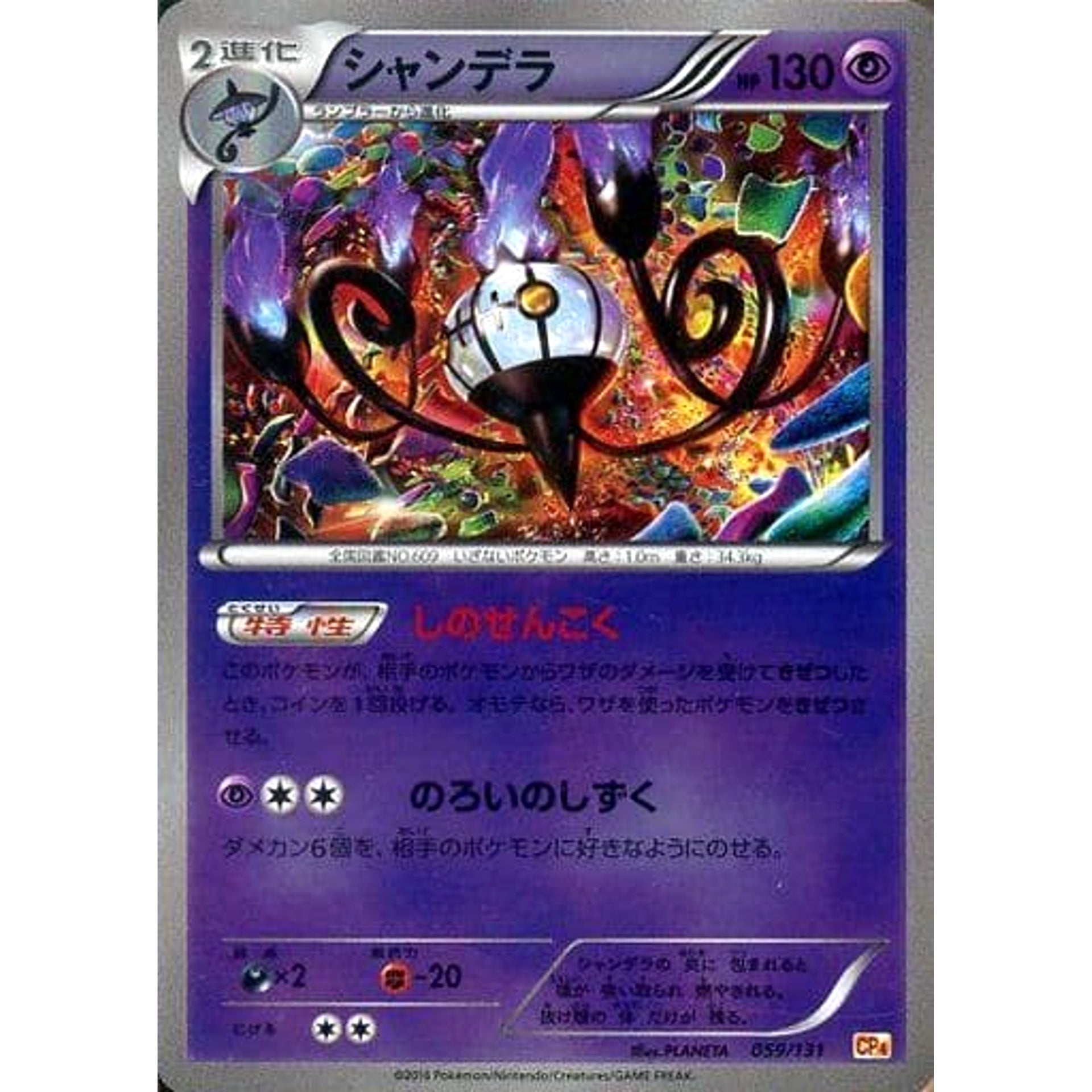 Pokemon Chandelure Holo 059/131 CP4 Premium Champion Pack: EX x M x BREAK Japanese Pokemon Card [USED]
