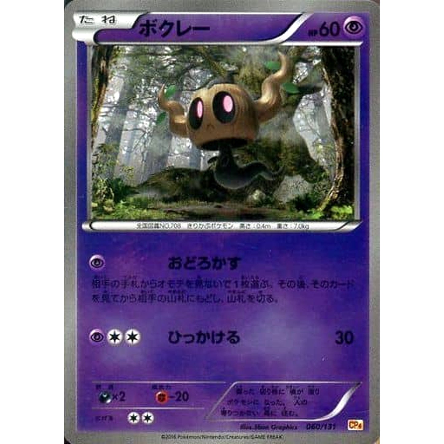Pokemon Phantump Holo 060/131 CP4 Premium Champion Pack: EX x M x BREAK Japanese Pokemon Card [USED]