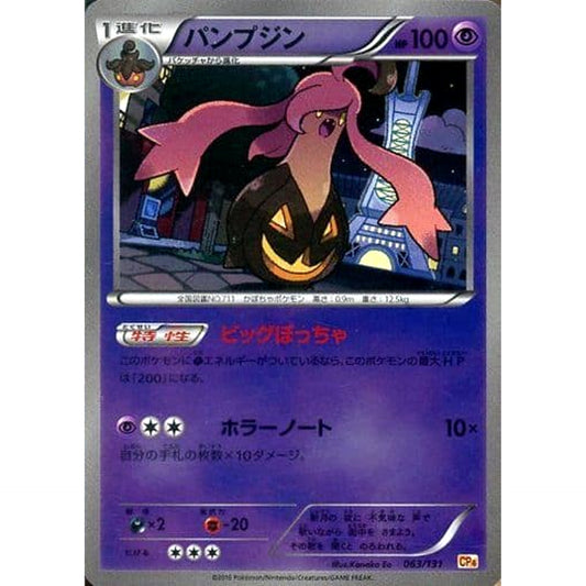 Pokemon Gourgeist Holo 063/131 CP4 Premium Champion Pack: EX x M x BREAK Japanese Pokemon Card [USED]