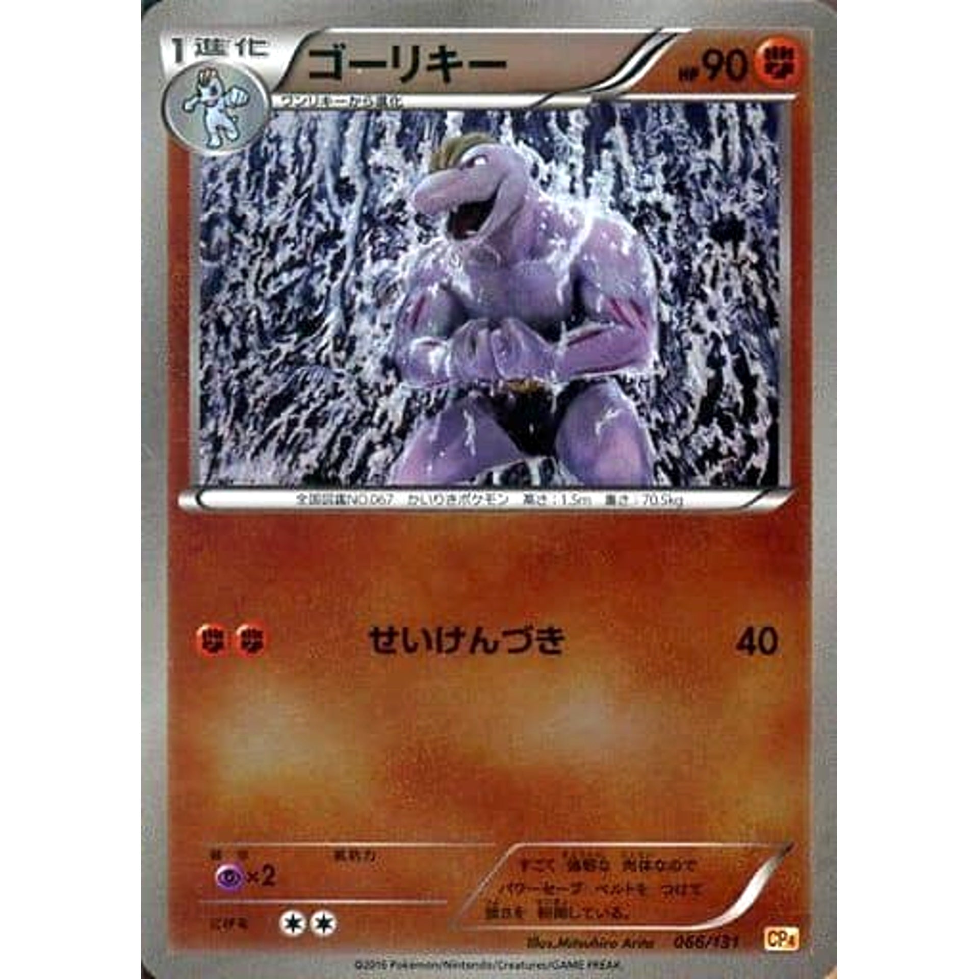 Pokemon Machoke Holo 066/131 CP4 Premium Champion Pack: EX x M x BREAK Japanese Pokemon Card [USED]