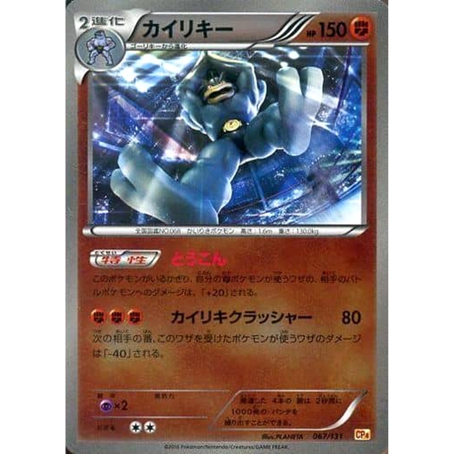 Pokemon Machamp Holo 067/131 CP4 Premium Champion Pack: EX x M x BREAK Japanese Pokemon Card [USED]