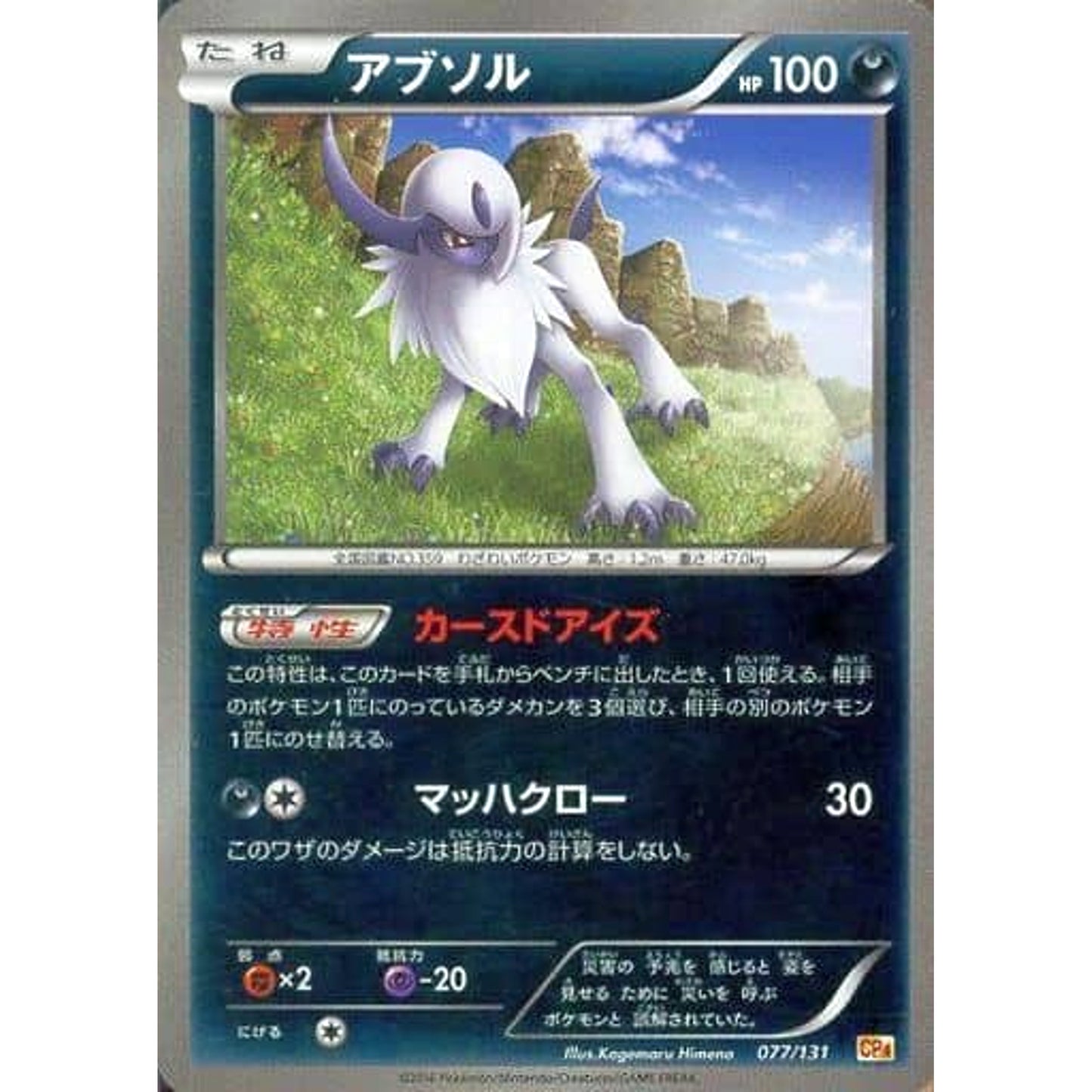 Pokemon Absol Holo 077/131 CP4 Premium Champion Pack: EX x M x BREAK Japanese Pokemon Card [USED]