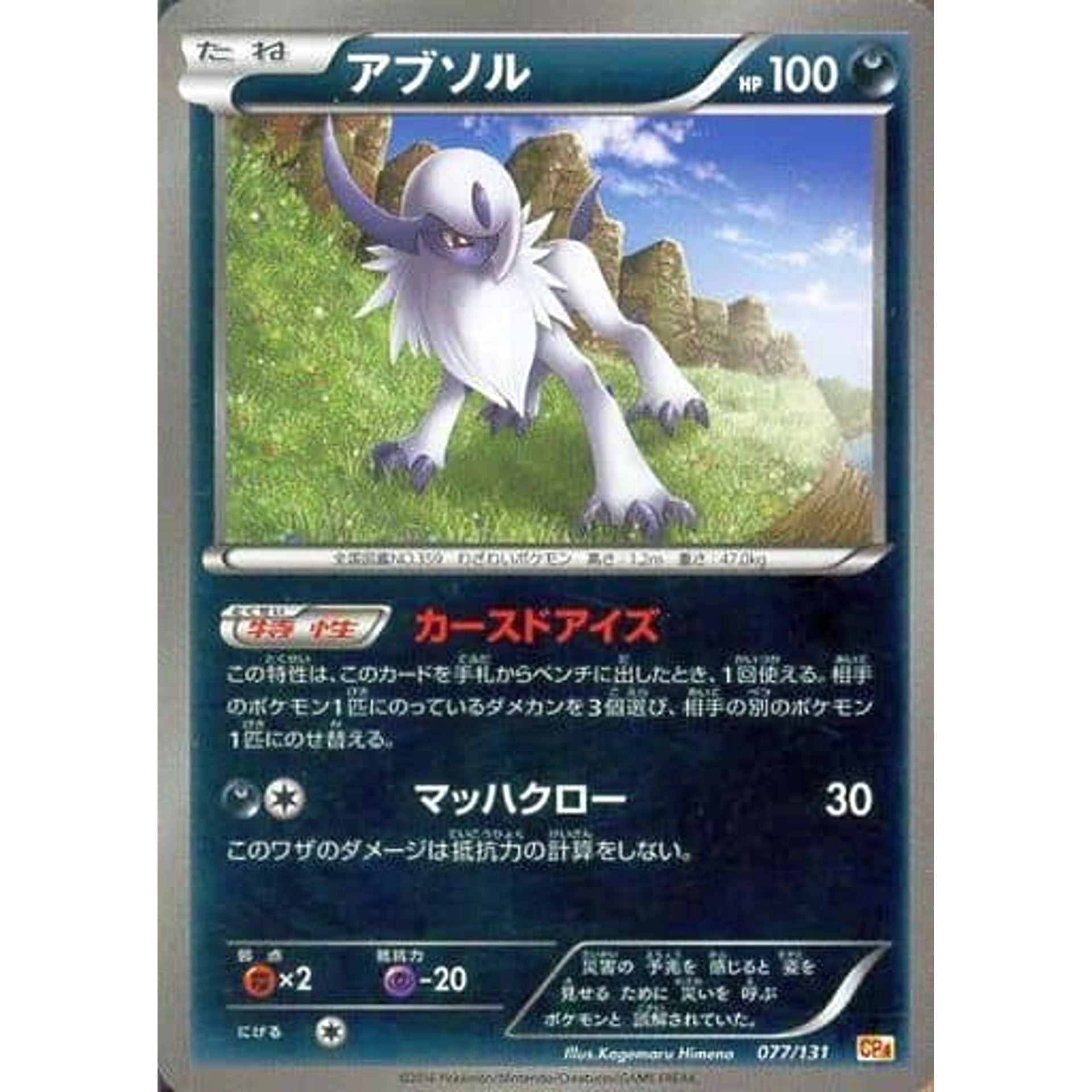 Pokemon Absol Holo 077/131 CP4 Premium Champion Pack: EX x M x BREAK Japanese Pokemon Card [USED]