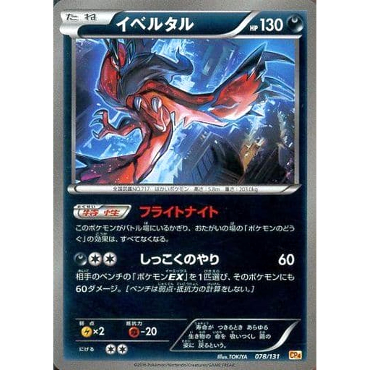 Pokemon Yveltal Holo 078/131 CP4 Premium Champion Pack: EX x M x BREAK Japanese Pokemon Card [USED]