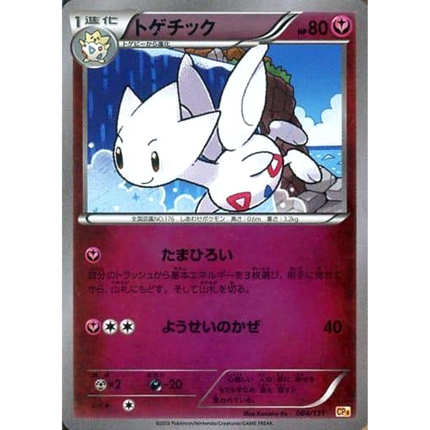 Pokemon Togetic Holo 084/131 CP4 Premium Champion Pack: EX x M x BREAK Japanese Pokemon Card [USED]