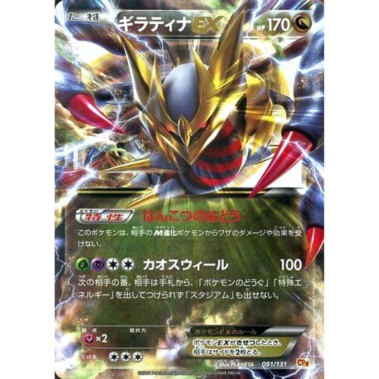 Pokemon Giratina EX Holo 091/131 CP4 Premium Champion Pack: EX x M x BREAK Japanese Pokemon Card [USED]