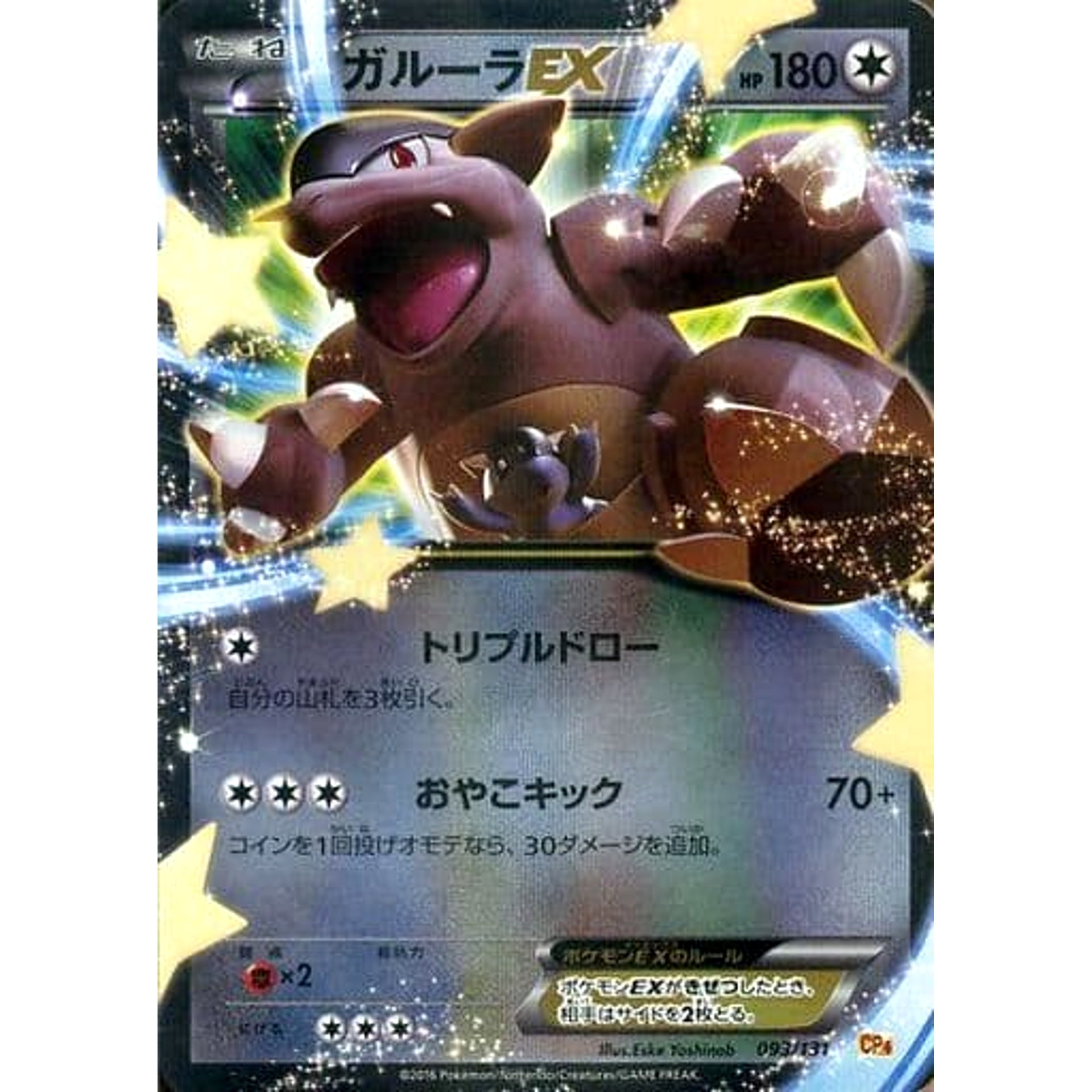 Pokemon Kangaskhan EX Holo 093/131 CP4 Premium Champion Pack: EX x M x BREAK Japanese Pokemon Card [USED]