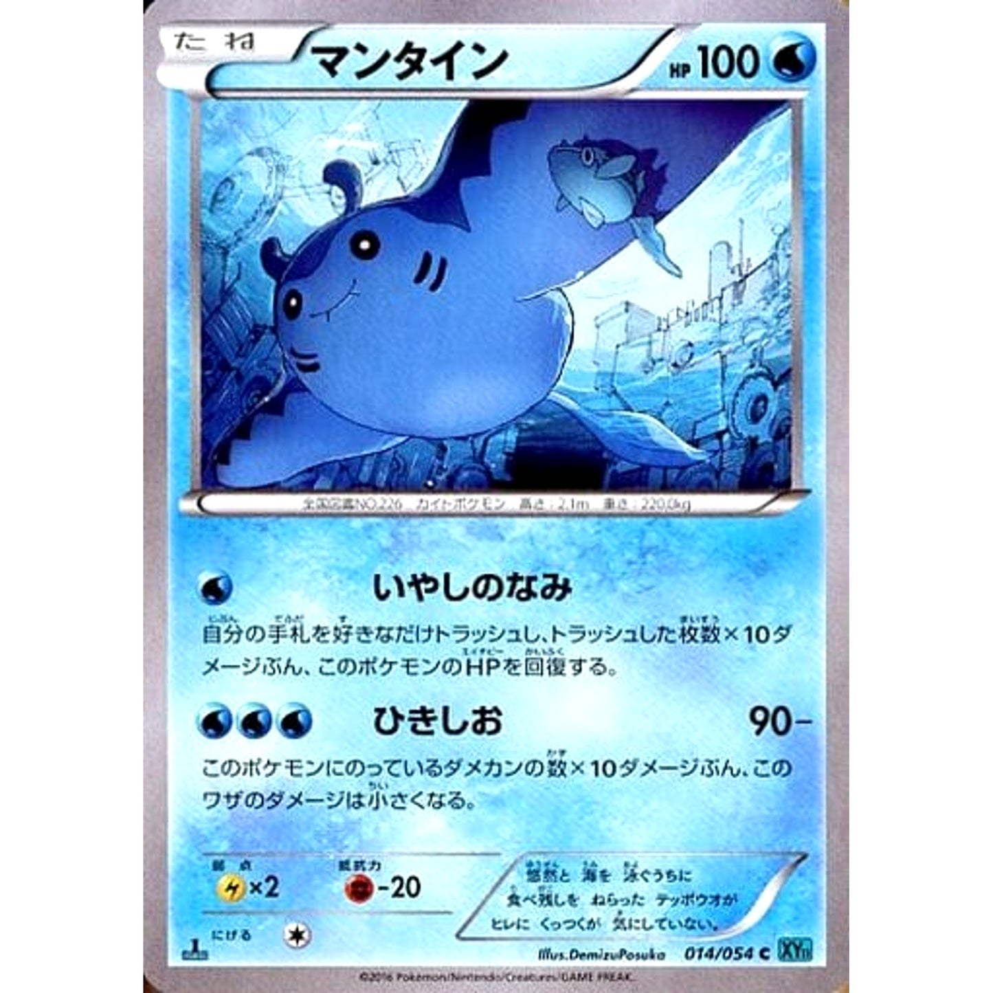 Pokemon Mantine C 014/054 XY11 Cruel Traitor Japanese Pokemon Card [USED]