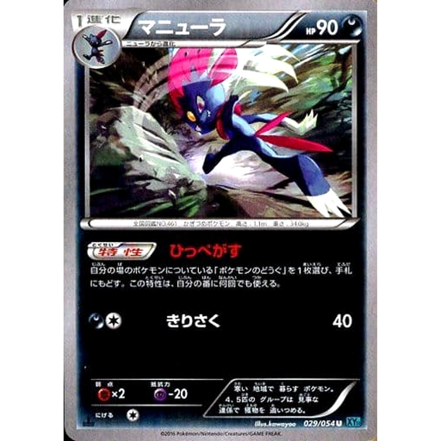 Pokemon Weavile U 029/054 XY11 Cruel Traitor Japanese Pokemon Card [USED]